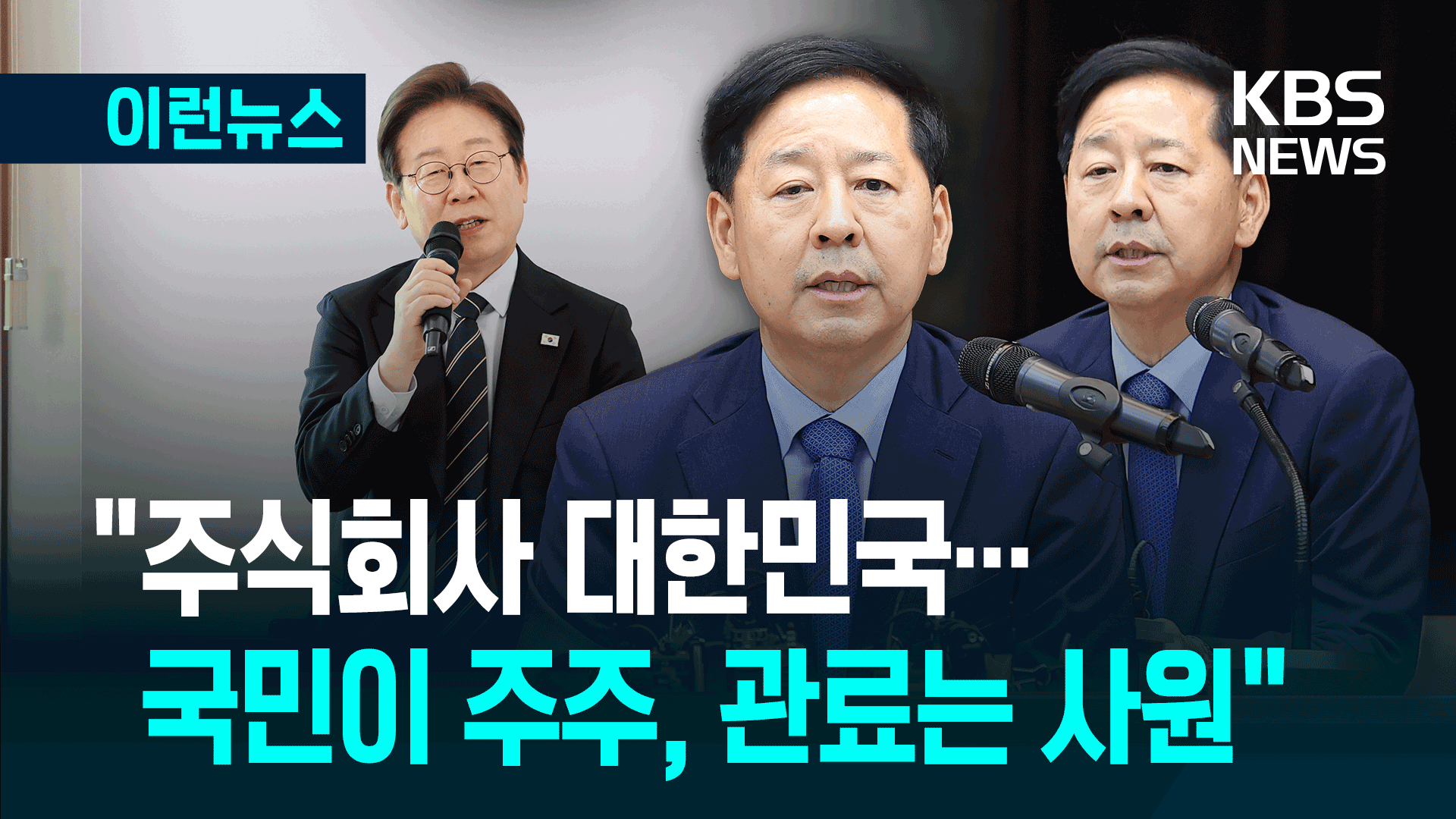 “주식회사 대한민국” 의미는?…이재명 정부 첫 경제사령탑 후보