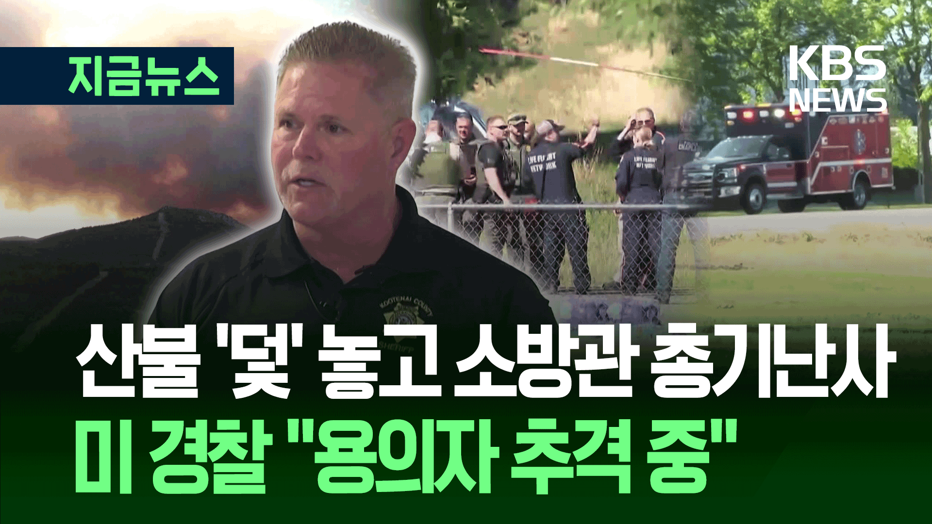 ‘방화’로 유인하고 총기난사?…“미 아이다호 소방관 2명 사망”
