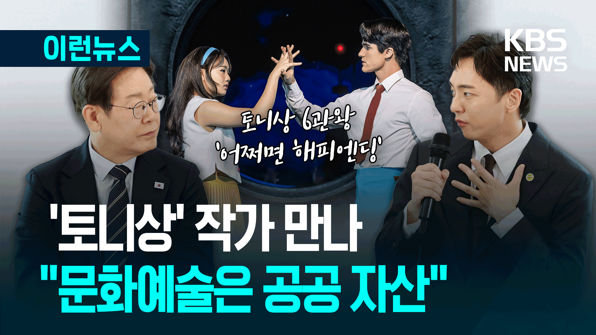 토니상 박천휴 작가, 대통령 만나 “이 자리 나온 이유는…”