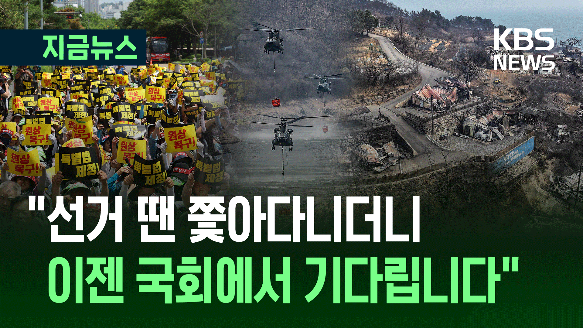 경북 산불 석 달…“함께 살자” 국회 올라온 피해 주민들