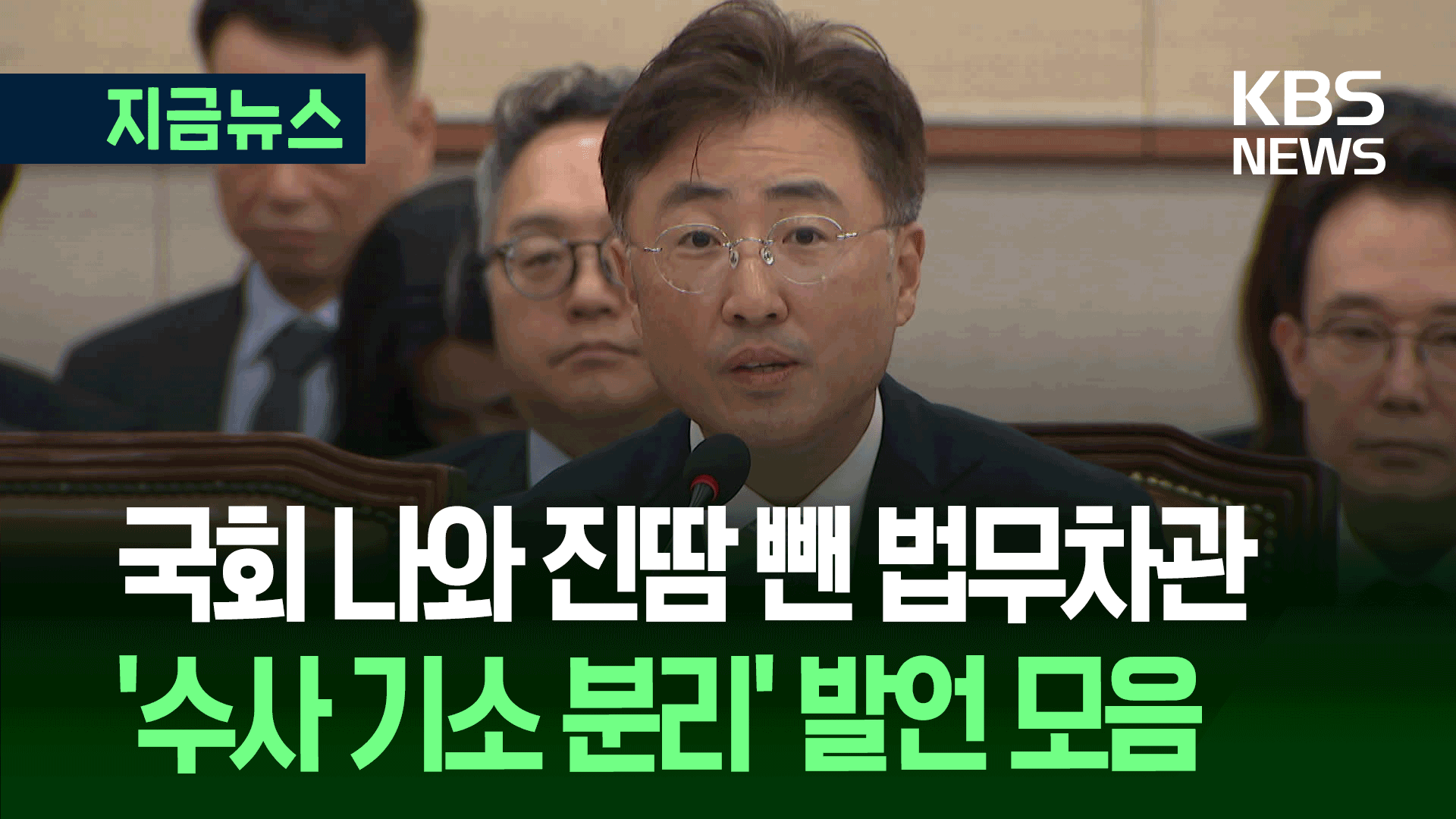 국회 나온 법무차관, ‘수사·기소 분리’ 답변 들어보니