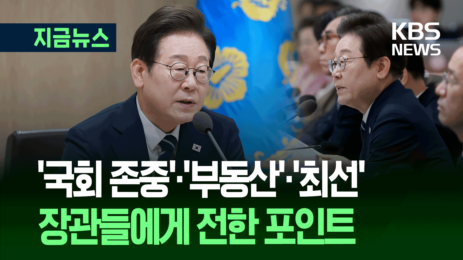 이재명 대통령 “부동산 문제, 결국 ‘이것’ 때문” 