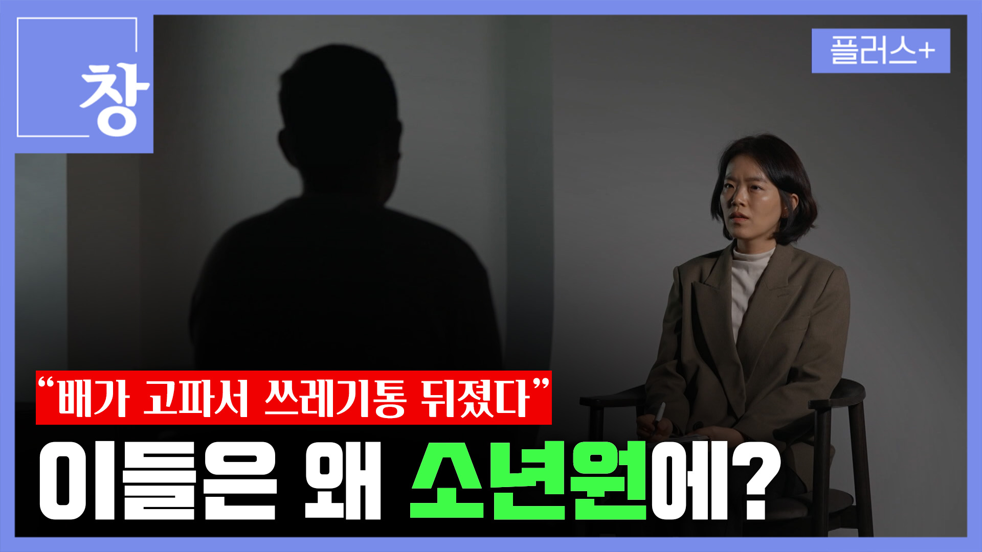 “배가 고파서 쓰레기통 뒤졌다”…소년원생들은 누구?