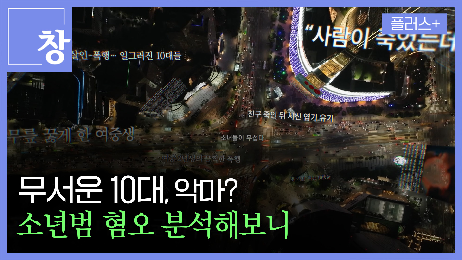 10대 소녀들이 악마?…‘소년범 혐오’ 분석해보니
