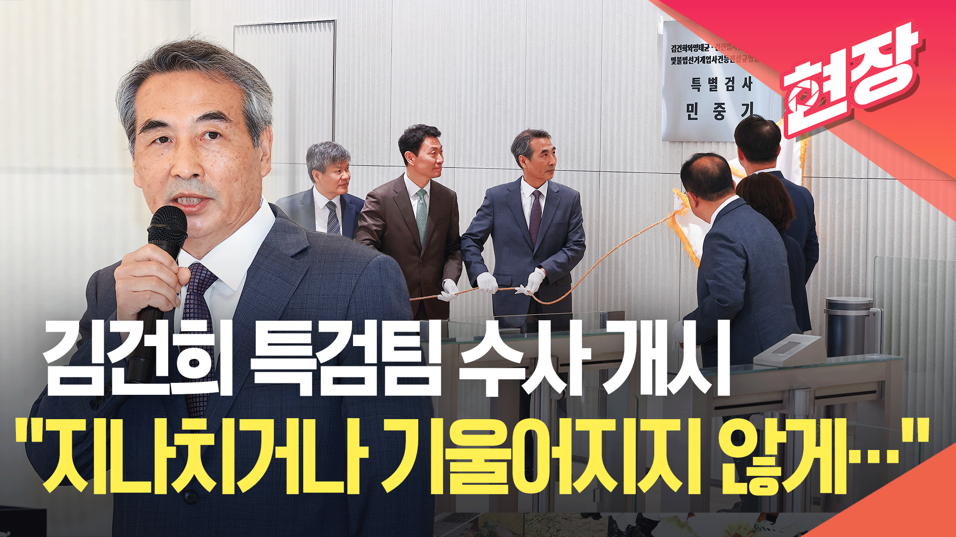 김건희 특검팀 현판식, 본격적인 수사 개시…“여러 의문에 답할 것”