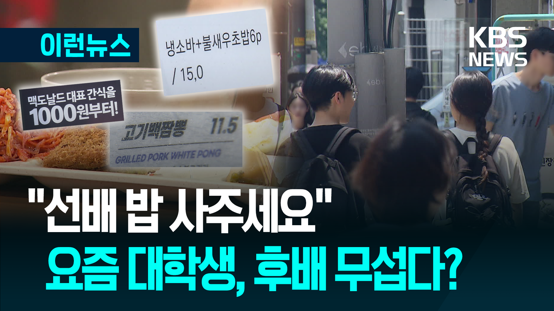 “선배 밥 사주세요”…요즘 대학생 ‘후배 무섭다’ 한숨 사연은