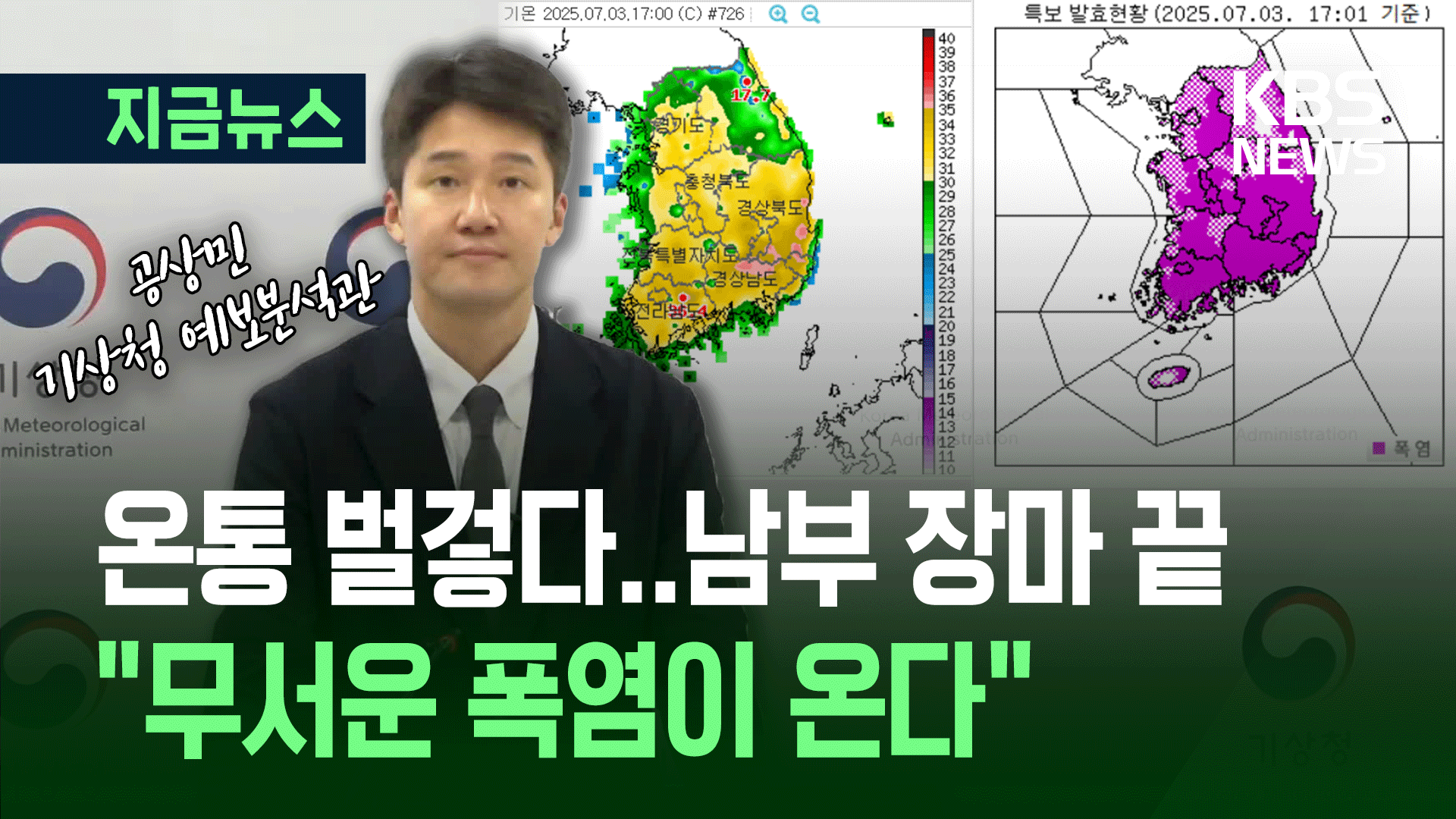 남부 장마 끝나고 ‘무서운 폭염’ 이어지나…기상청 브리핑 요약