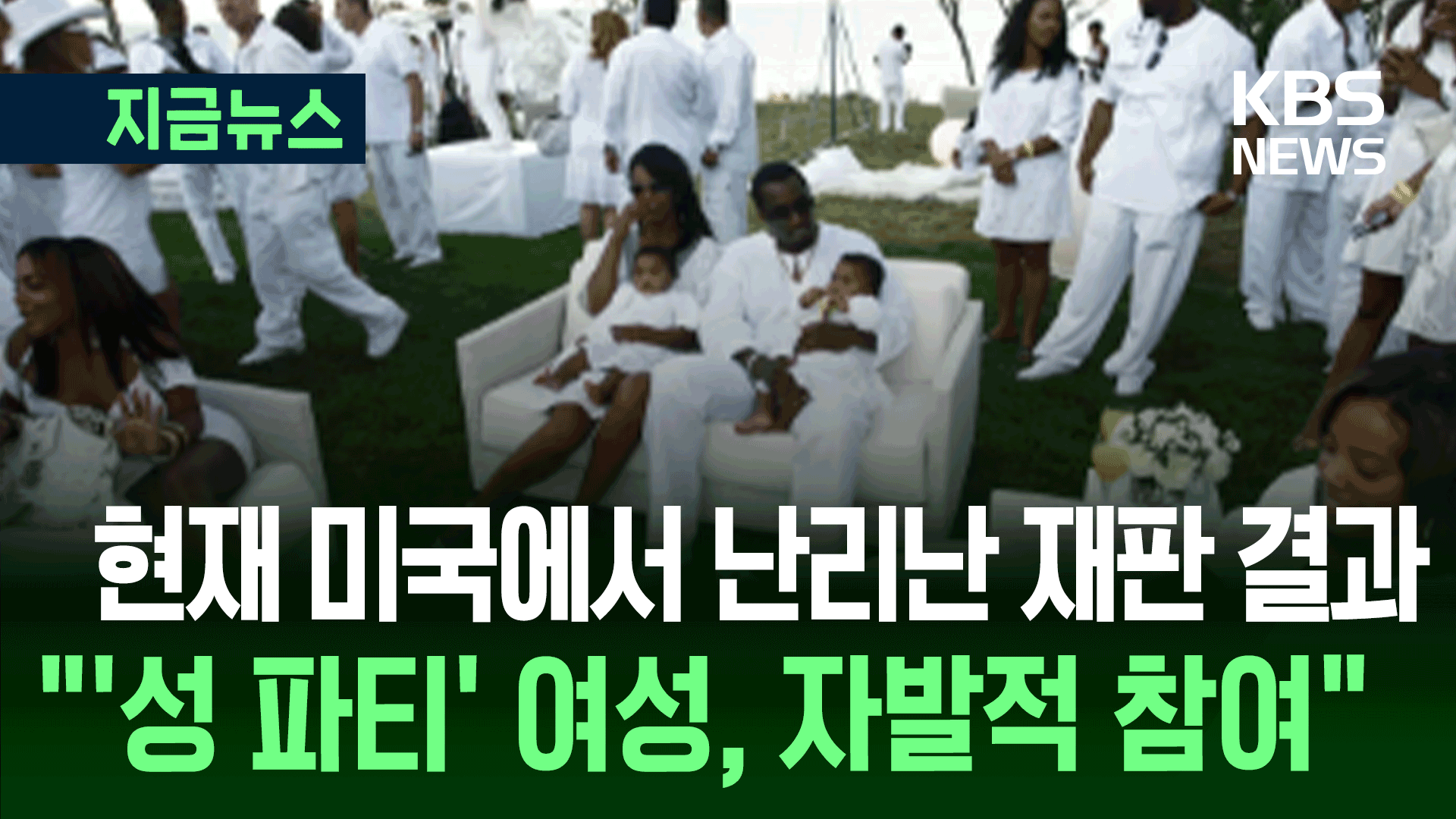 퍼프 대디, 종신형 위기에서 무죄로…‘디디 게이트’의 결말