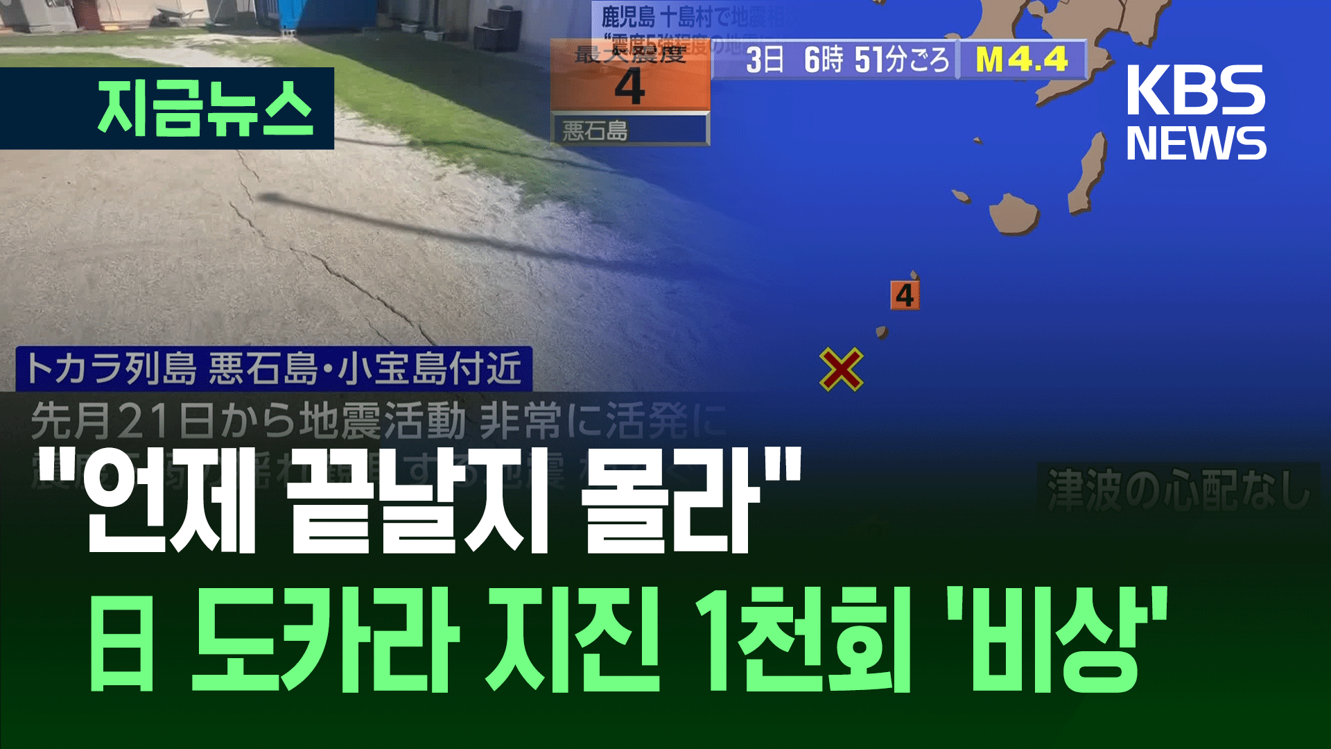 일본 도카라열도 지진 1000번 돌파…“서 있기 힘든 흔들림” 