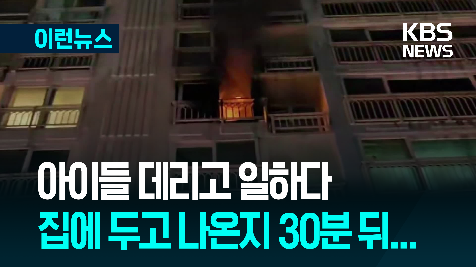 집 비웠다 아이들 잃은 자영업자 부부, 동선을 보니