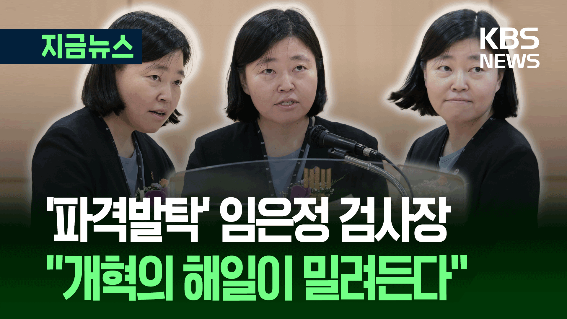 “검찰, 고쳐 쓸지 버려질지 기로에” 임은정 지검장 취임사 일성 