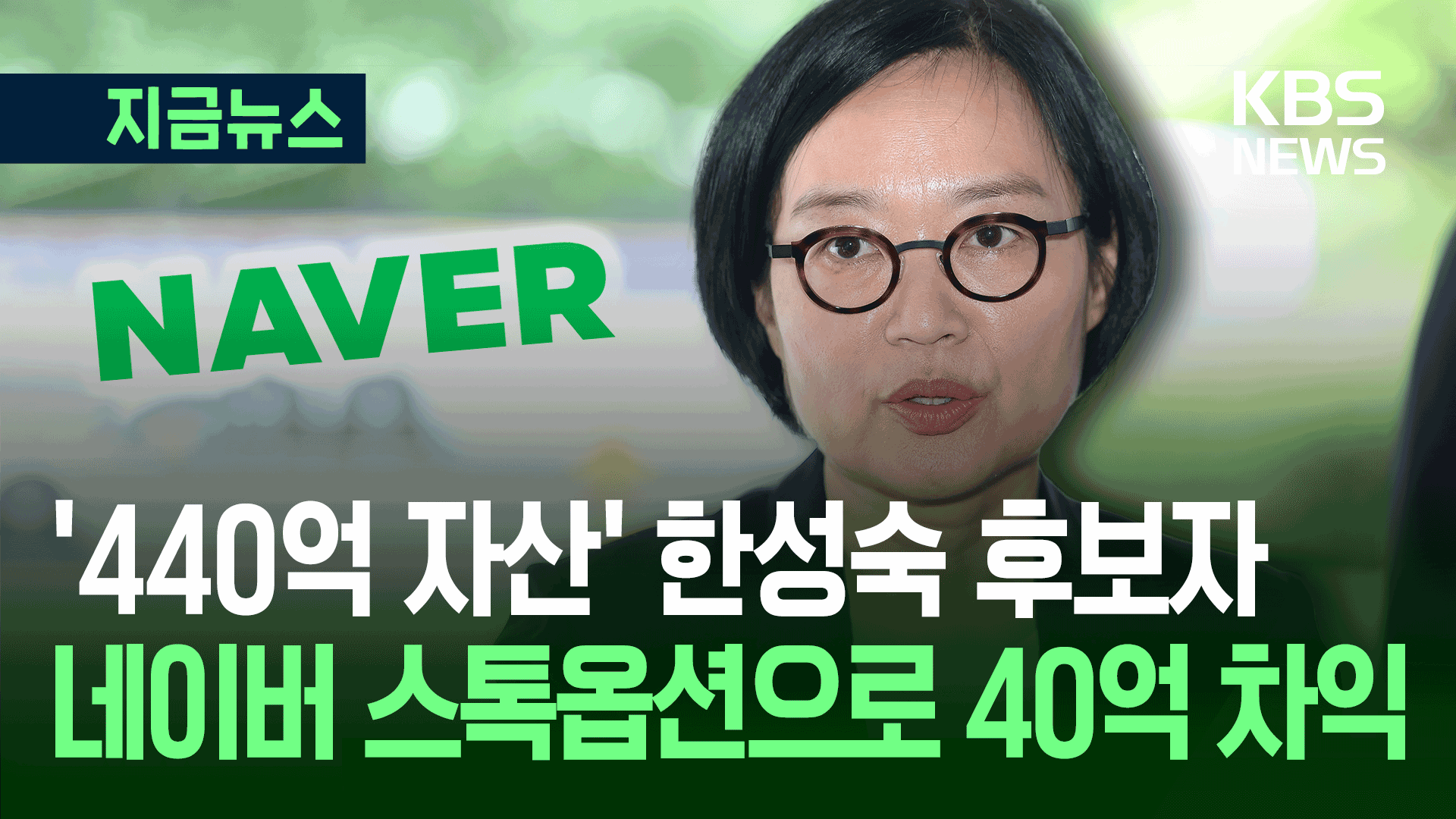 한성숙, 네이버 주식 다 처분 예정…스톡옵션 6만주 행사 