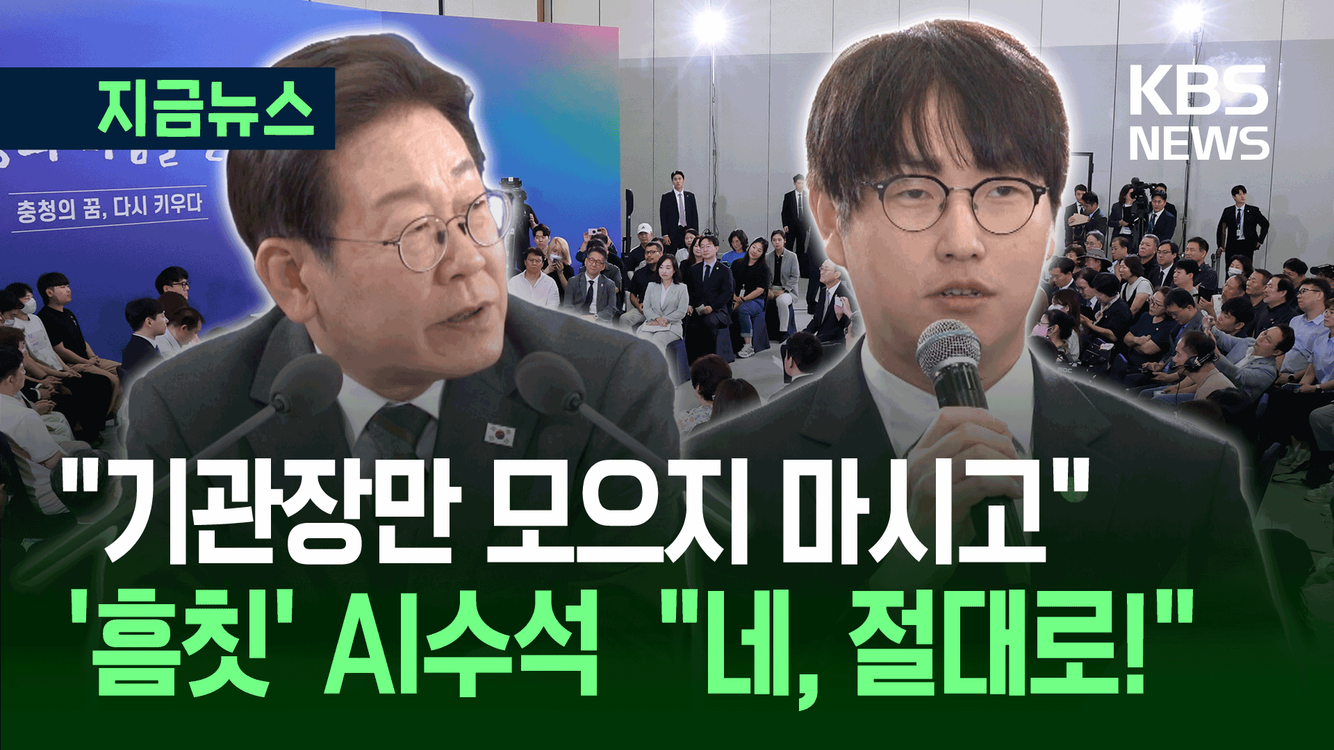 이 대통령이 하정우 AI수석에게 “기관장들 말고 현장 이야기” [지금뉴스]