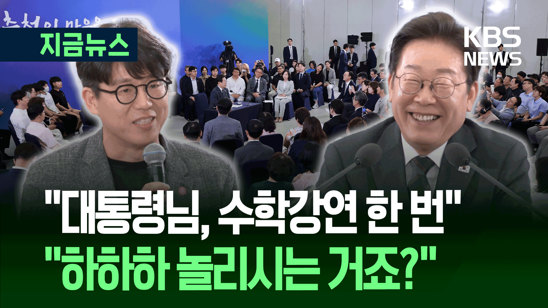 “감동했습니다” 카이스트 교수에 이 대통령 ‘빵 터진’ 순간 [지금뉴스]
