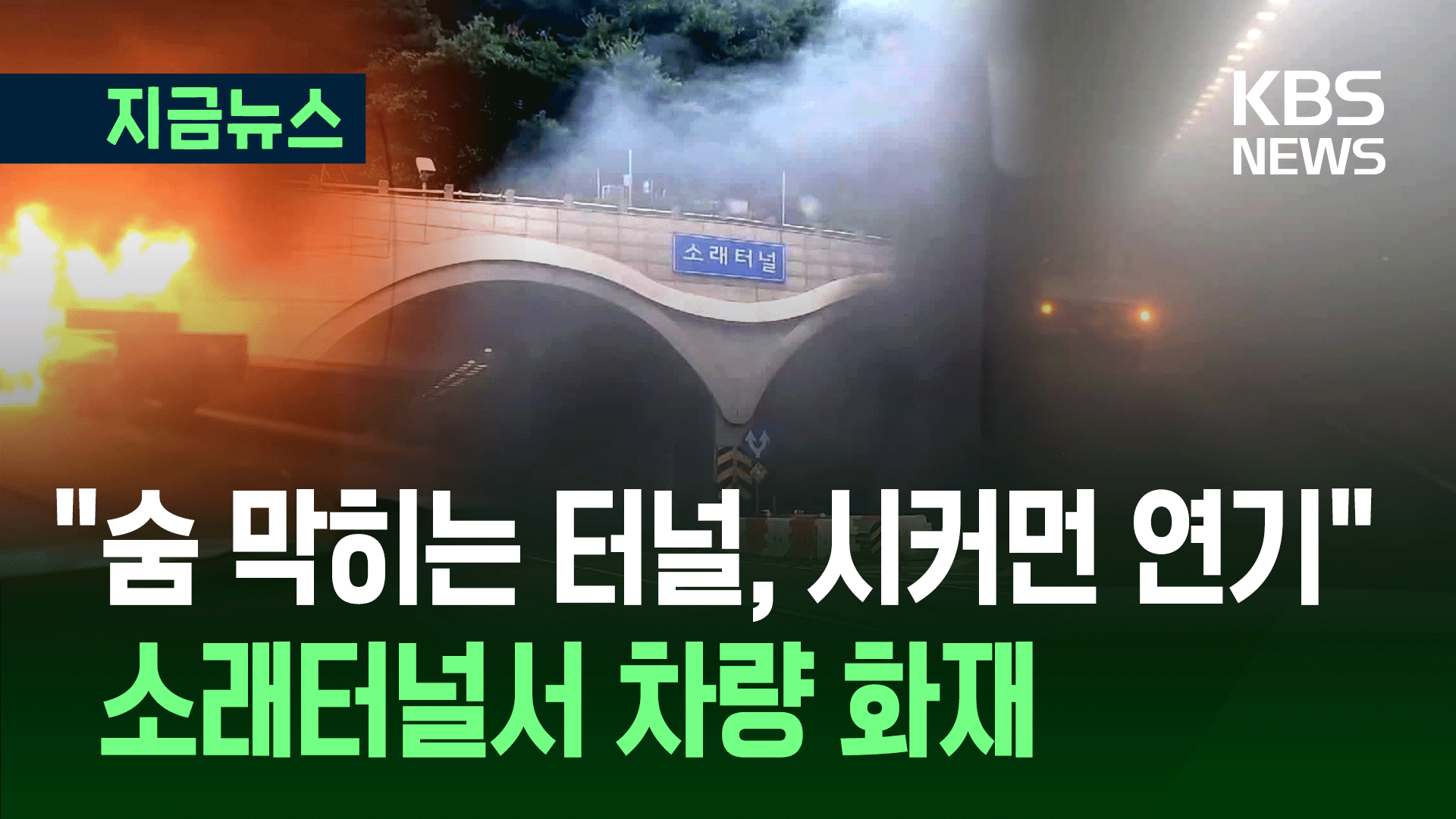 수도권 제1순환고속도로 소래터널서 차량 화재…인명피해 없어