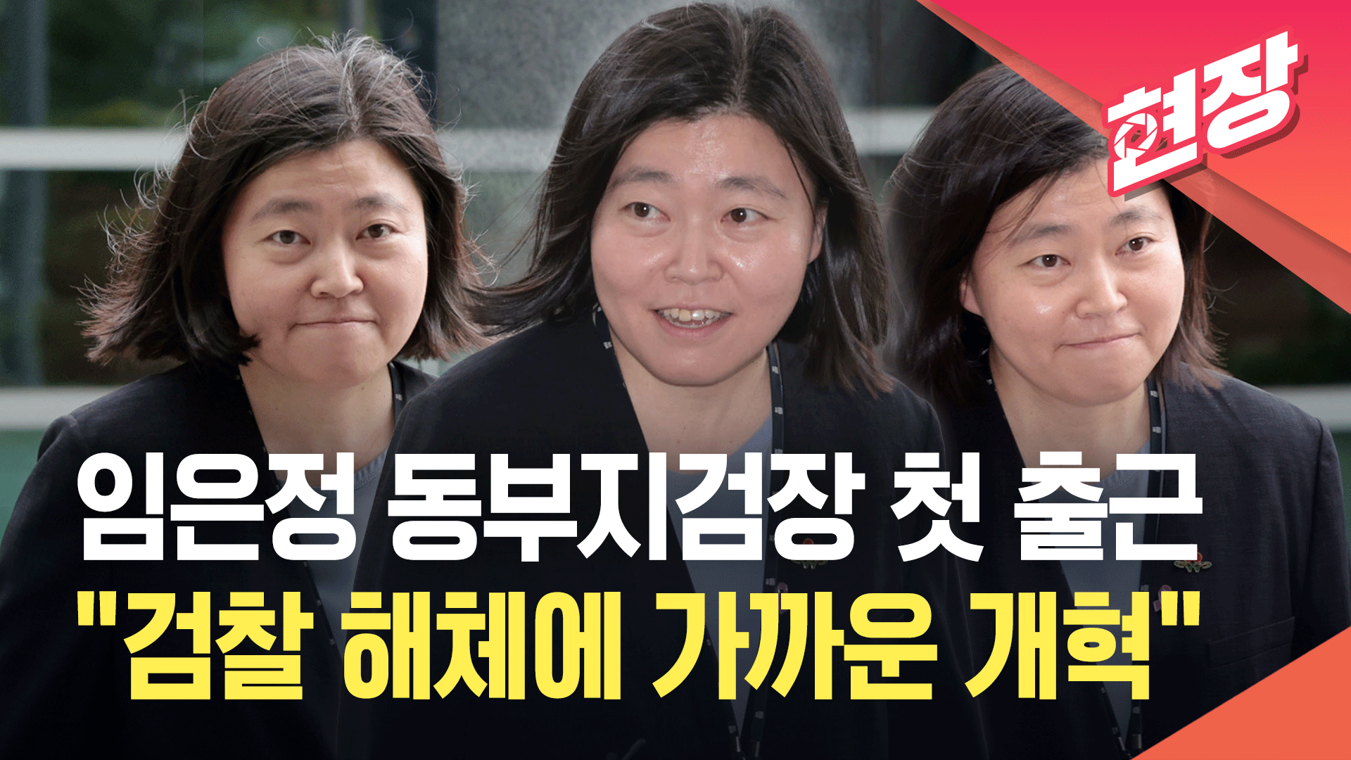 [영상] 임은정 동부지검장 첫 출근…“검찰 안 바뀌면 해체에 가까운 개혁”