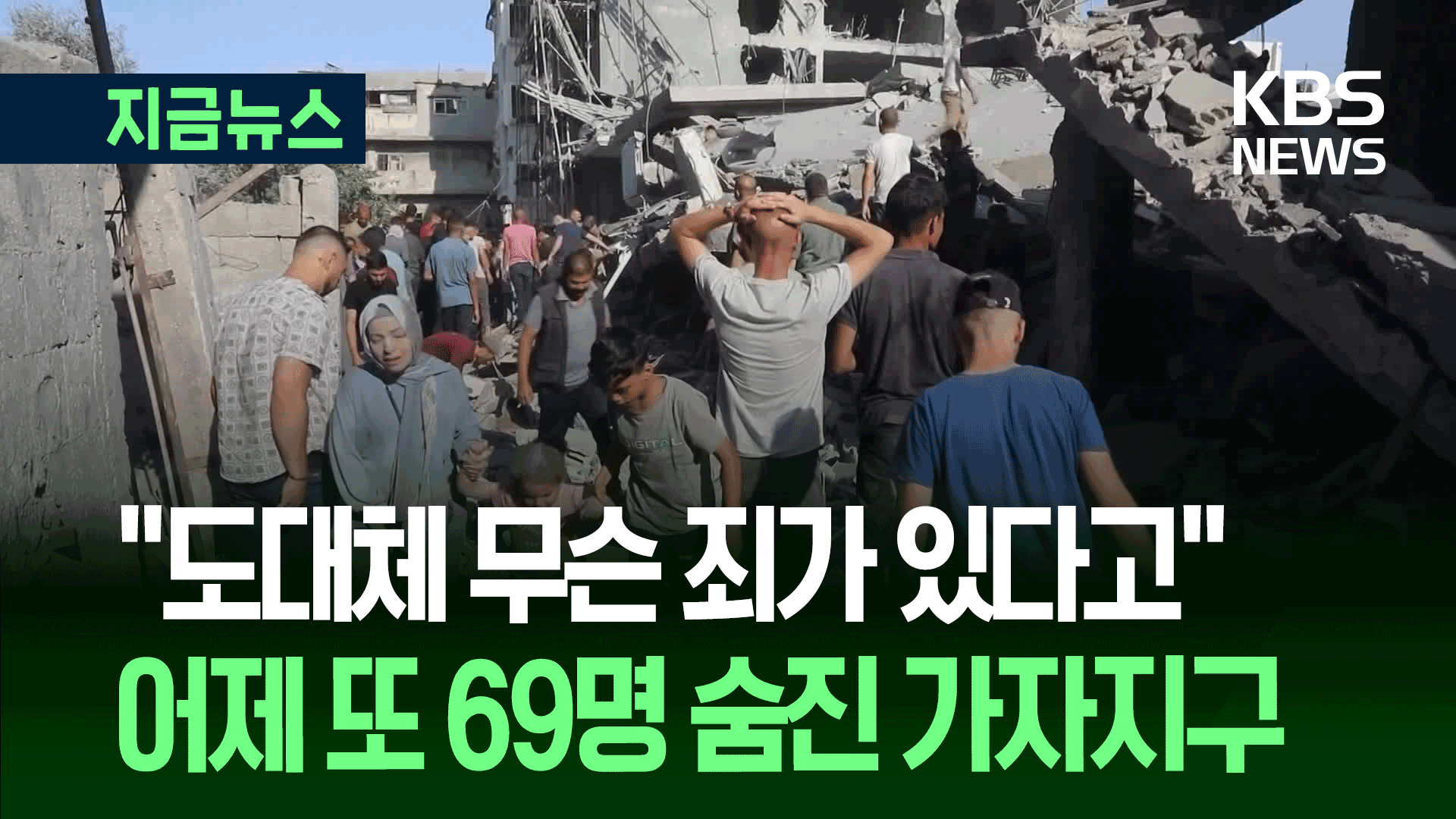 230kg 폭탄 ‘카페 공습’ 논란…가자지구서 또 69명 사망