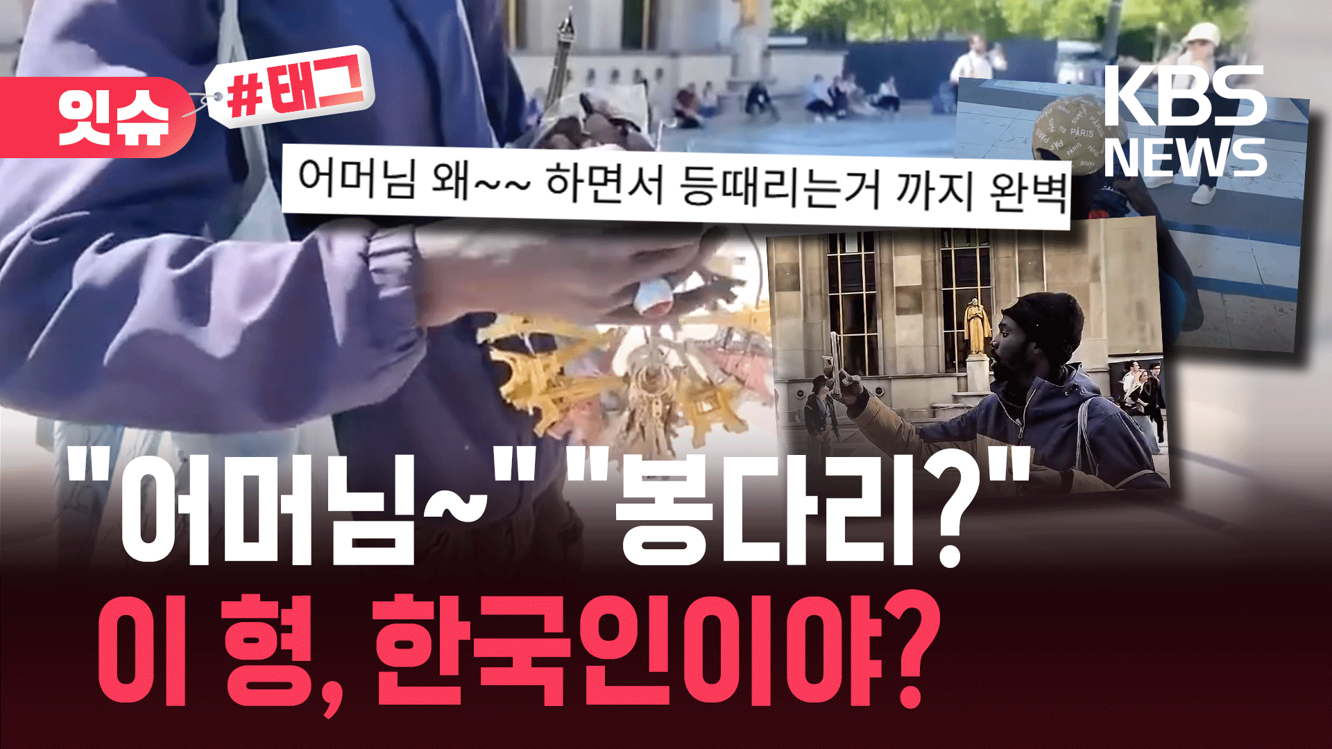 “에펠탑 열쇠고리 안 살 수가 없네요”…한국인 마음 흔든 ‘이 남성’