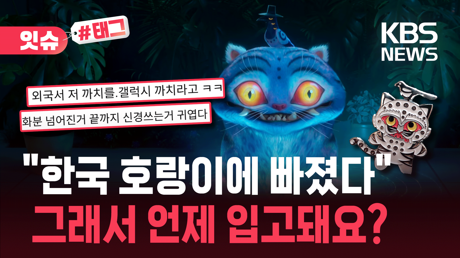 귀엽다고 난리 난 한국 호랑이…‘케데헌’ 열풍에 박물관 굿즈 품절 대란