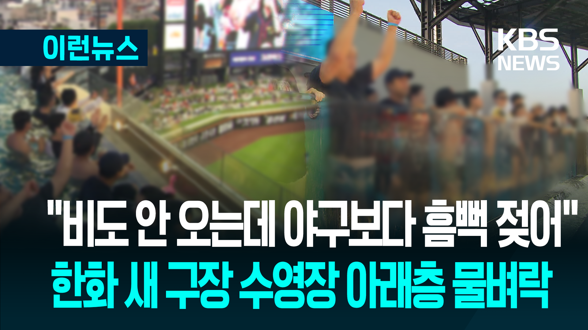 “야구보다 물벼락 맞아”…한화생명볼파크 ‘수영장 논란’