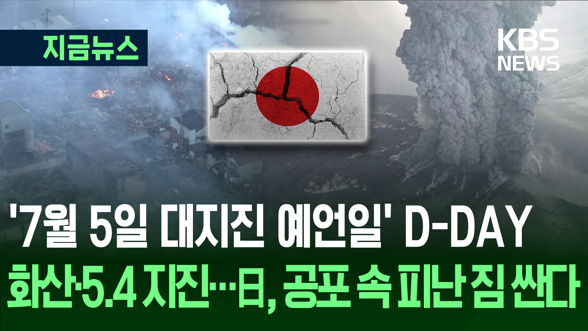 ‘대지진 예언일’ D-DAY…오늘도 ‘도카라’ 흔들, 日 긴장 최고조