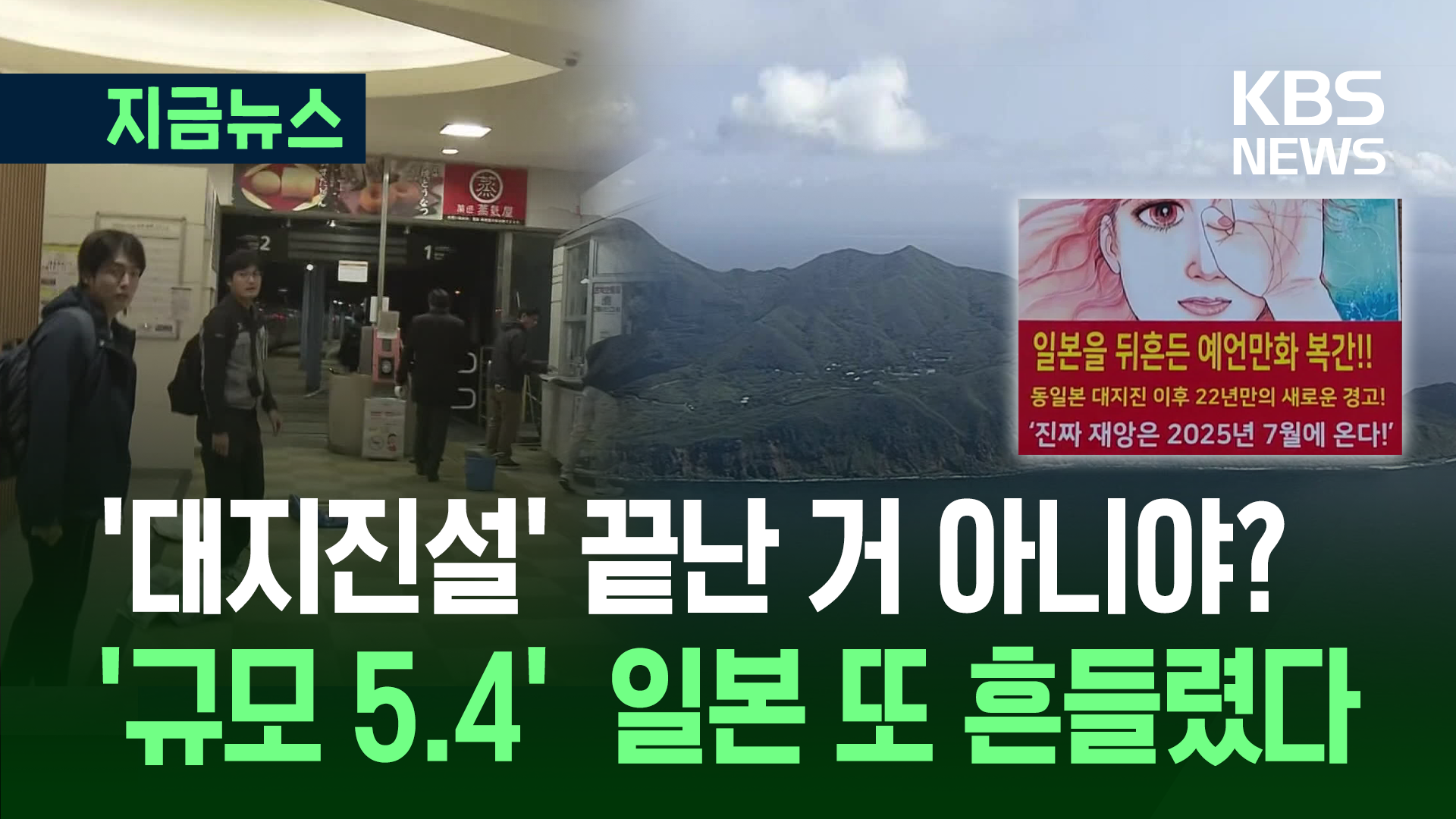 ‘일본 대지진설’ 끝난 거 아니야?…도카라 열도 또 흔들렸다