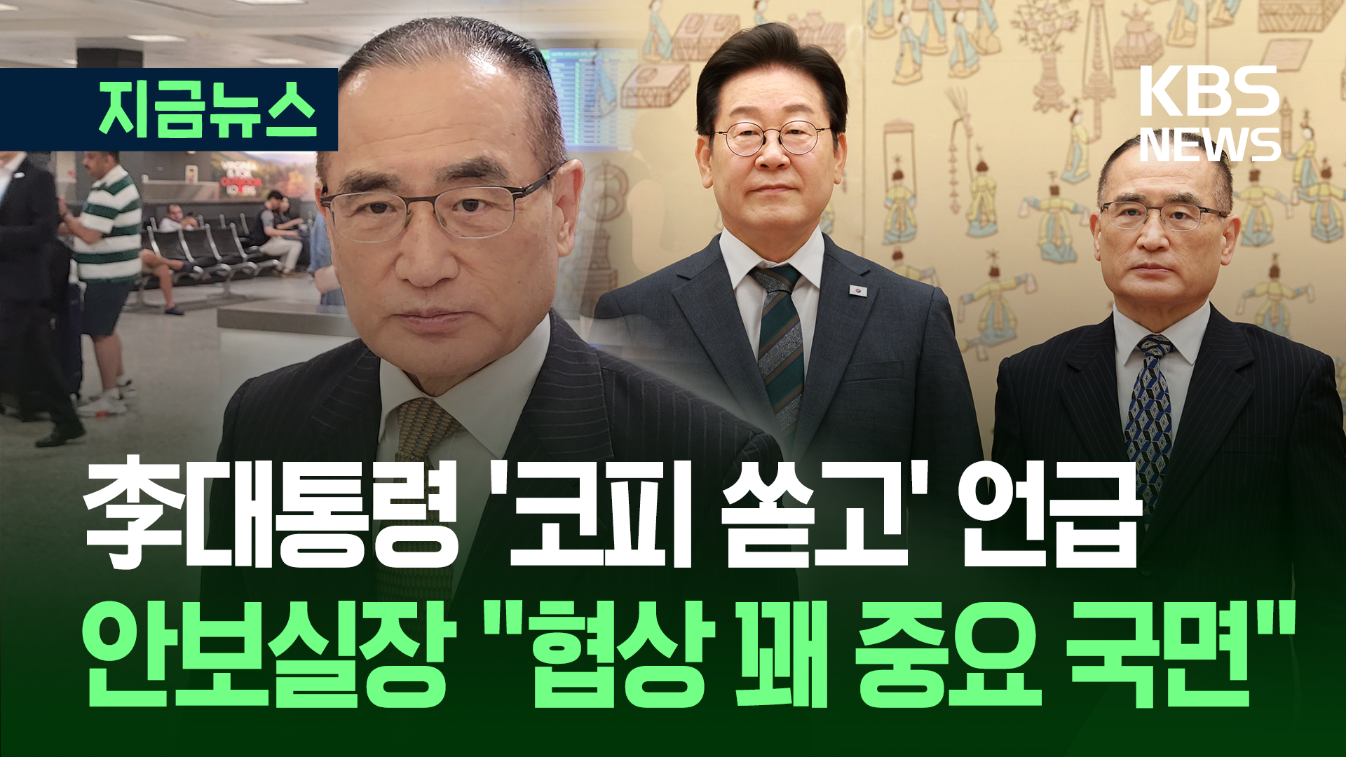 대통령 ‘코피 쏟고’ 언급한 위성락 안보실장 방미 “협상 꽤 중요한 국면”