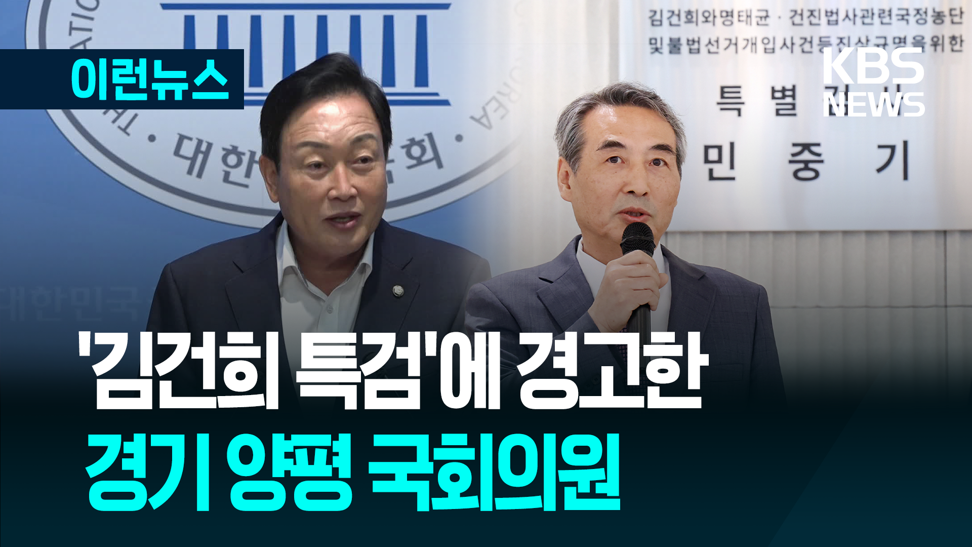 ‘김건희 특검’에 경고한 양평 국회의원 김선교, 그 이유가