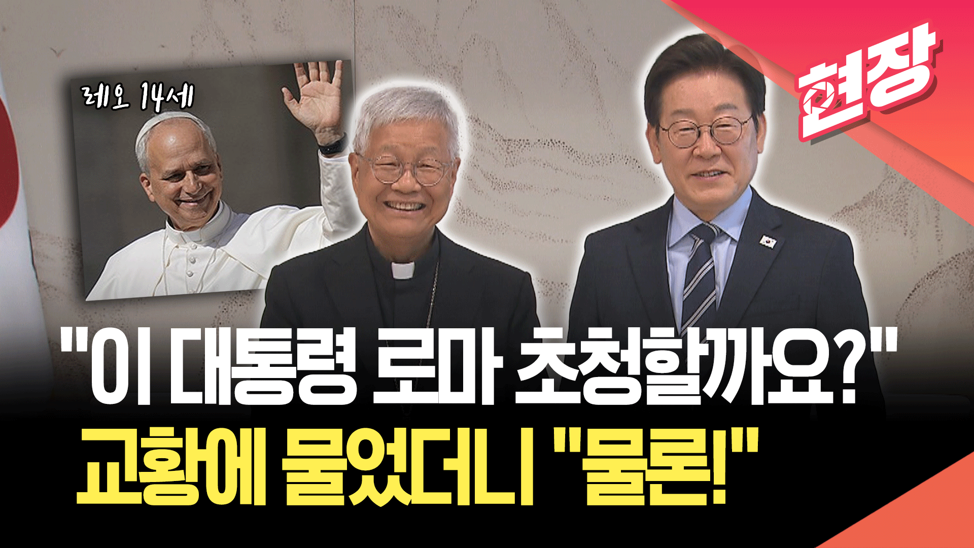 [영상] 이 대통령 “교황, 북한도 들렀으면”…유흥식 추기경 “로마 초청”
