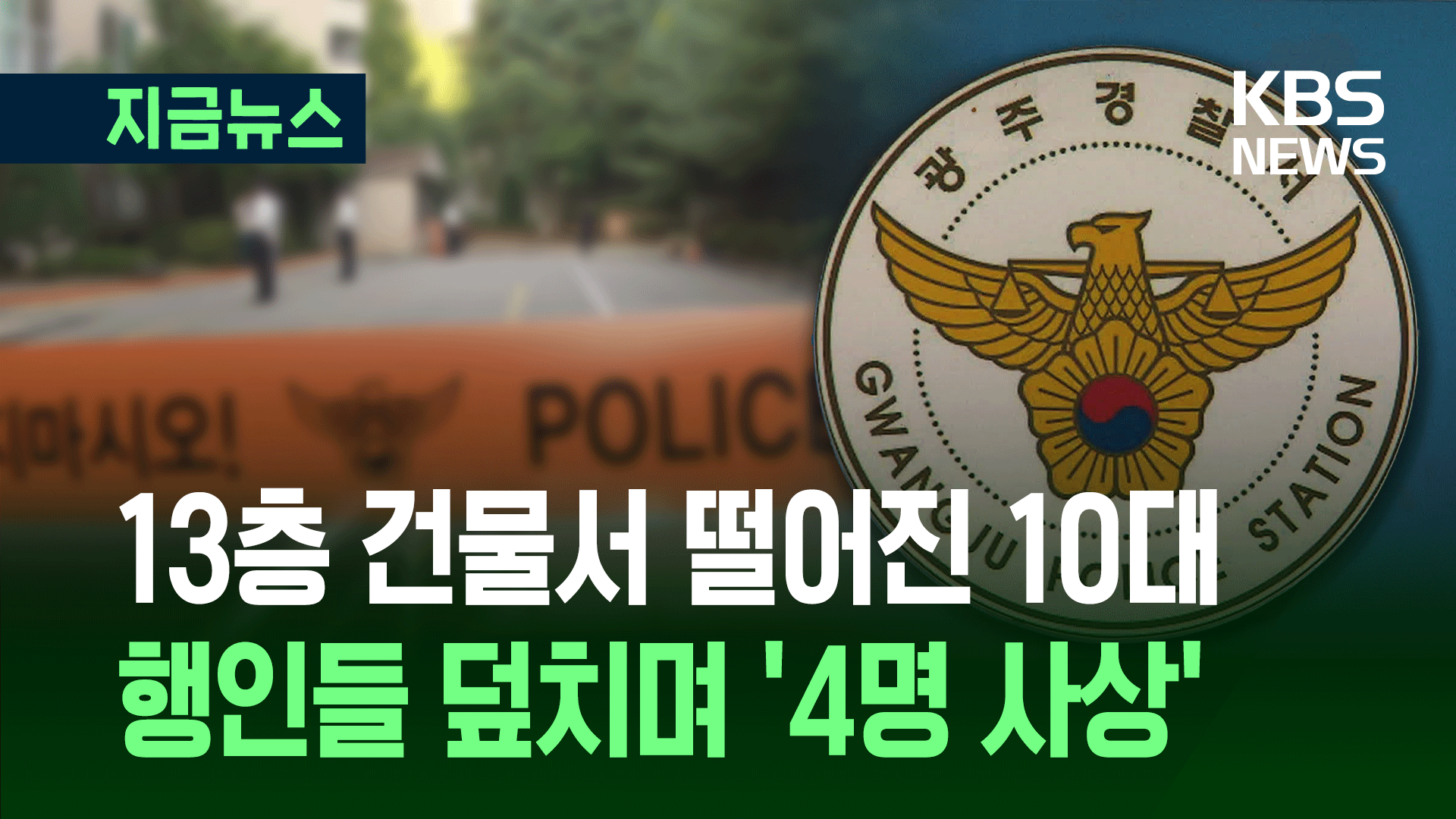 13층 상가서 추락한 10대, 행인 3명 덮쳐…1명 사망, 2명 심정지