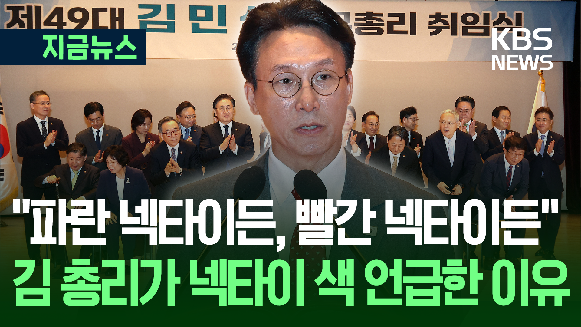 ‘빨간 넥타이’ 김민석 총리, 취임사 뒤에 남긴 말이