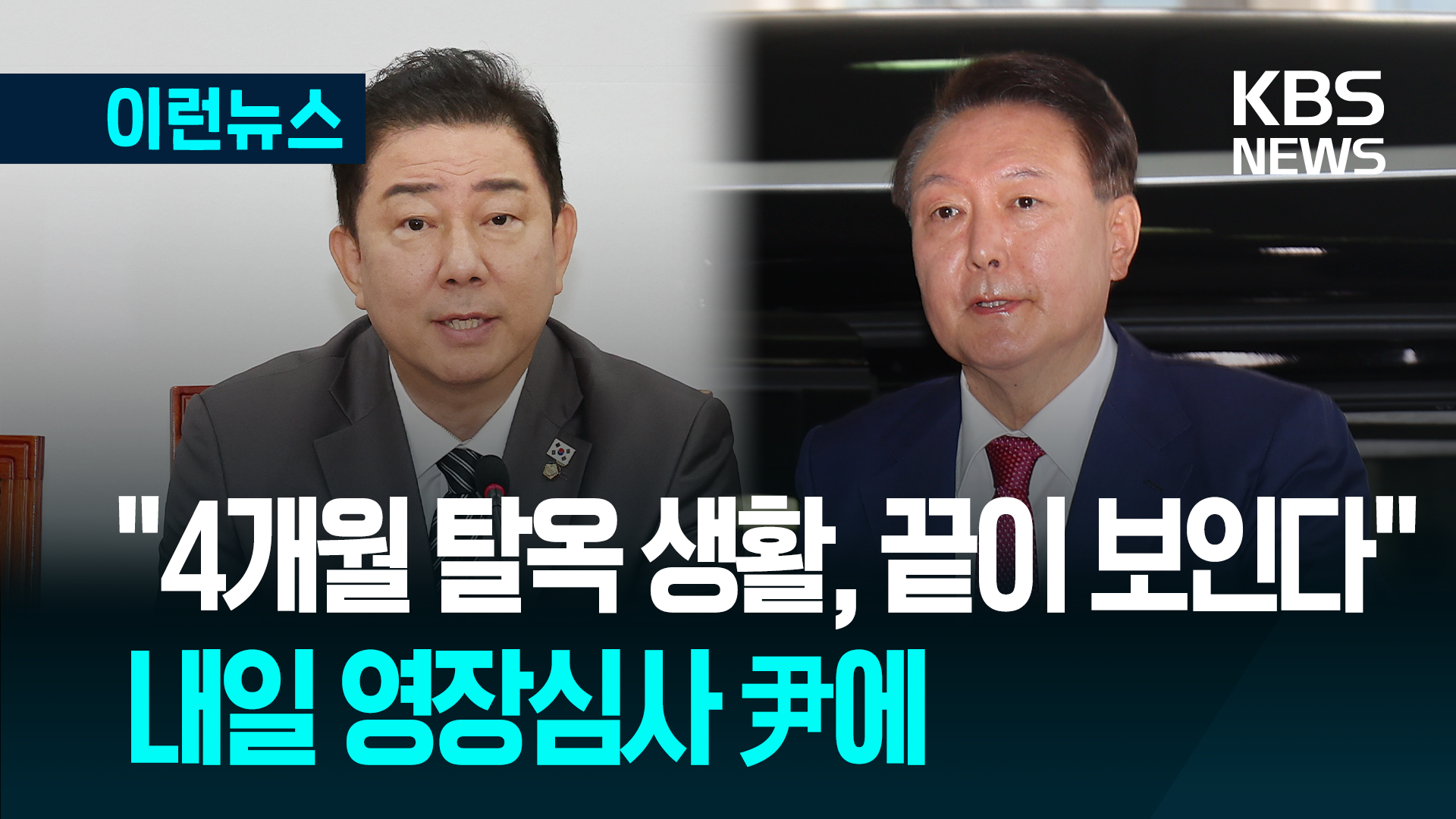 “4개월 탈옥생활 끝이 보인다” 민주 김병기 원내대표, 윤석열 전 대통령에
