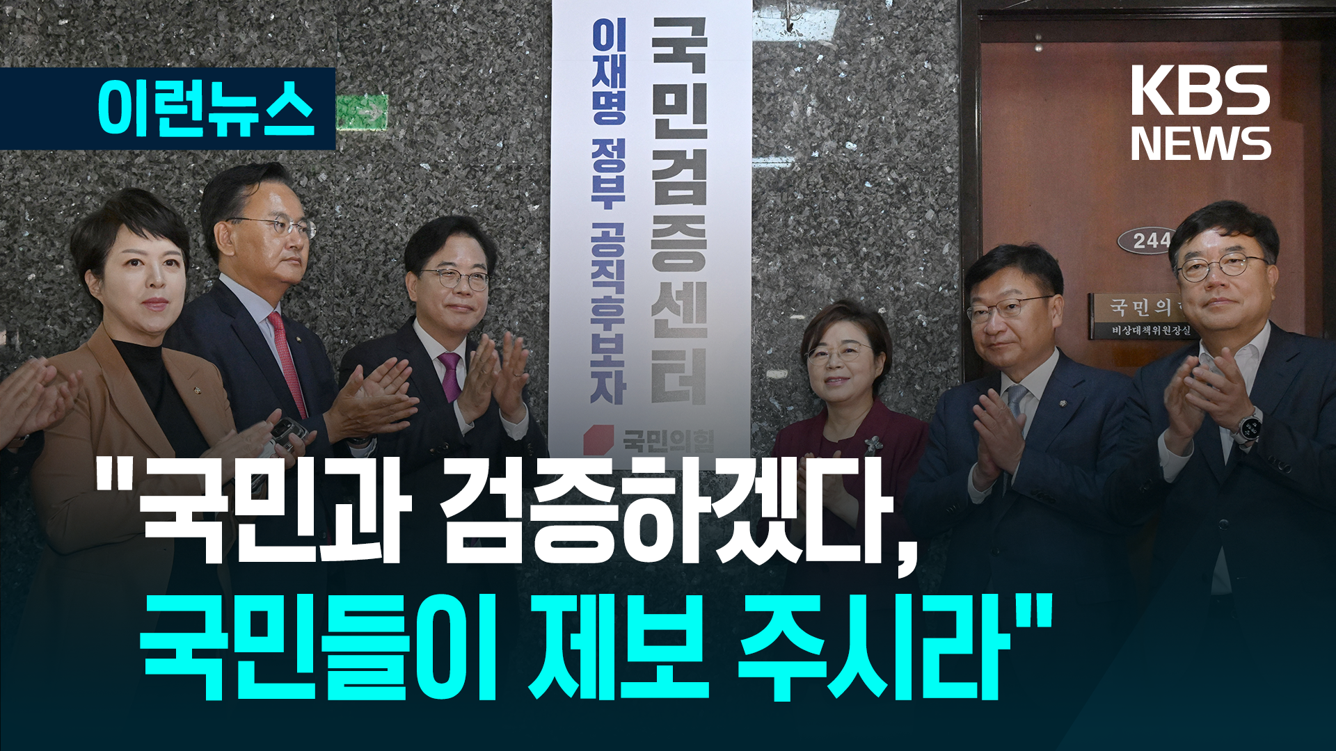 “국민과 검증하겠다”는 국민의힘 각오…이재명 정부 장관 후보자들에게 