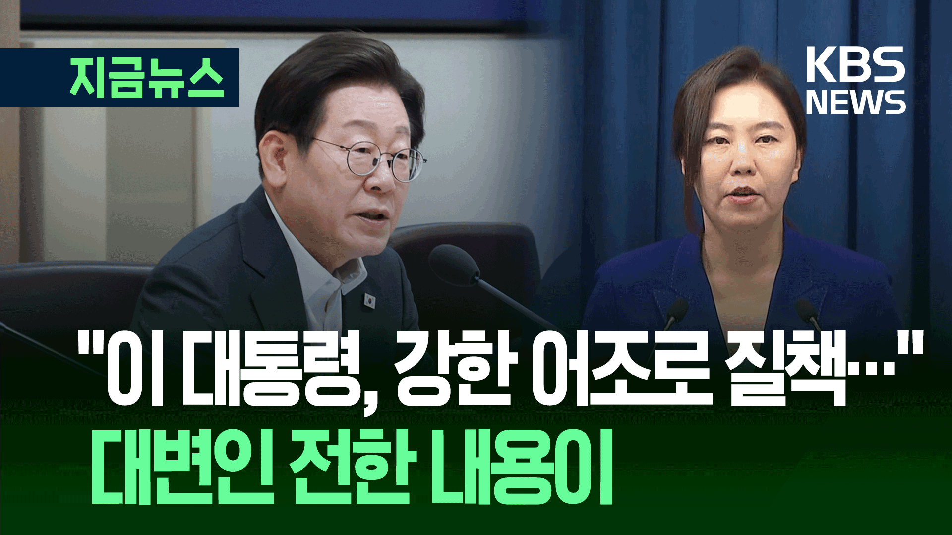 “이재명 대통령, 강한 어조로 질책…” 대변인 전한 내용이