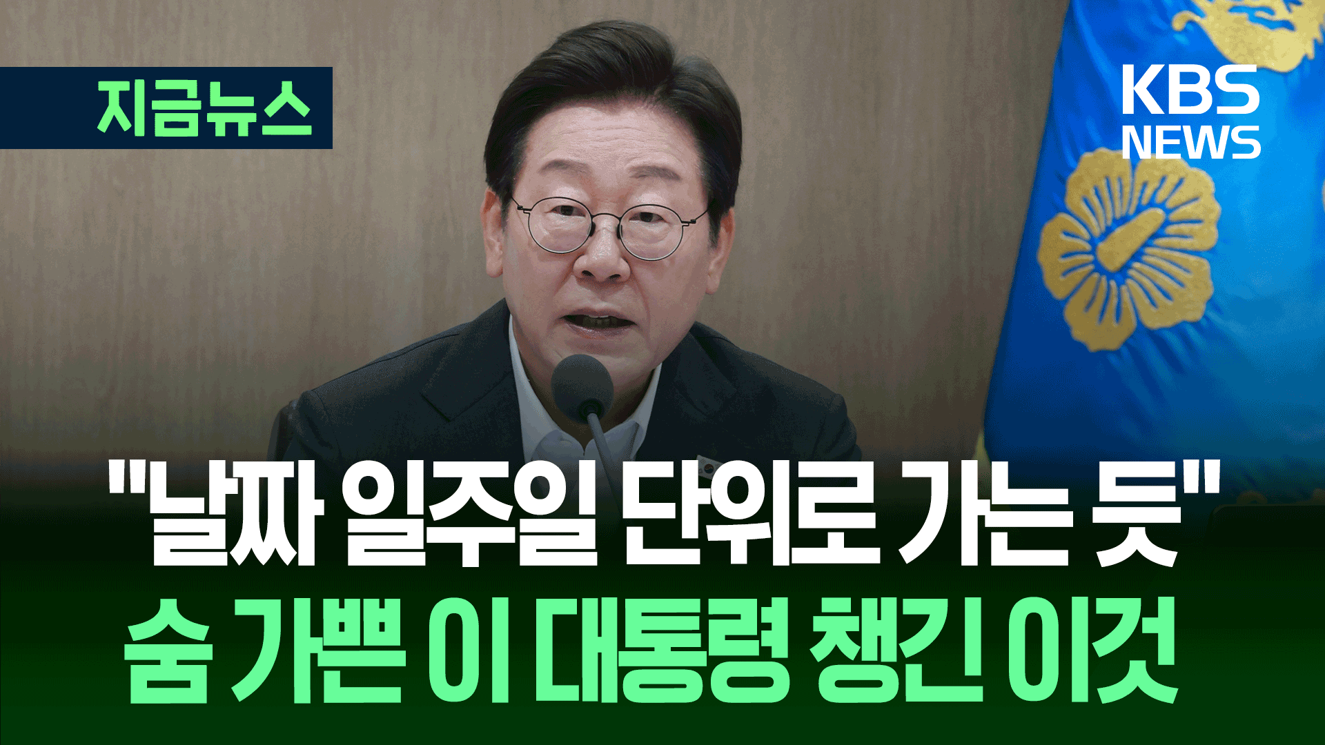 이 대통령 “탱크 한 대 없던 우리가 75년 만에 세계 10위 방산대국” [지금뉴스]