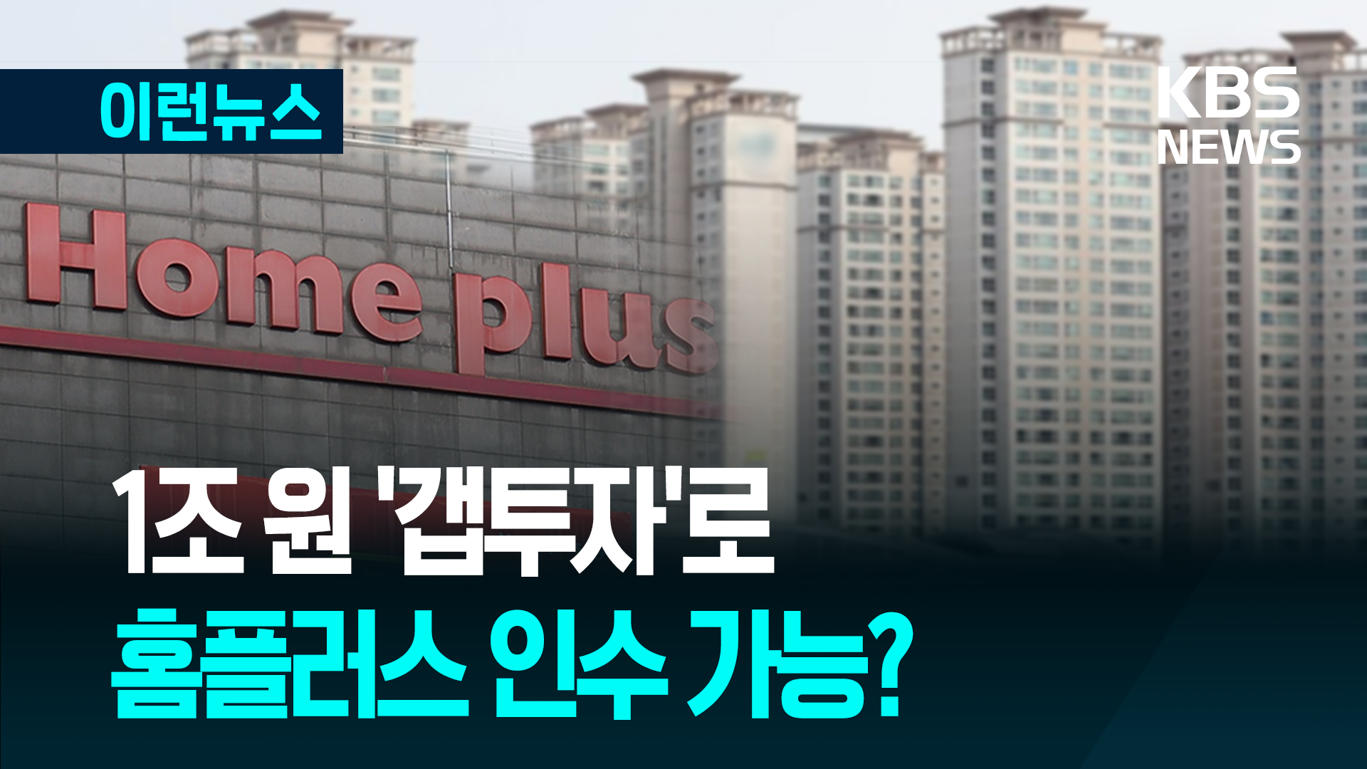 홈플러스 인수는 ‘아파트 갭 투자’? 