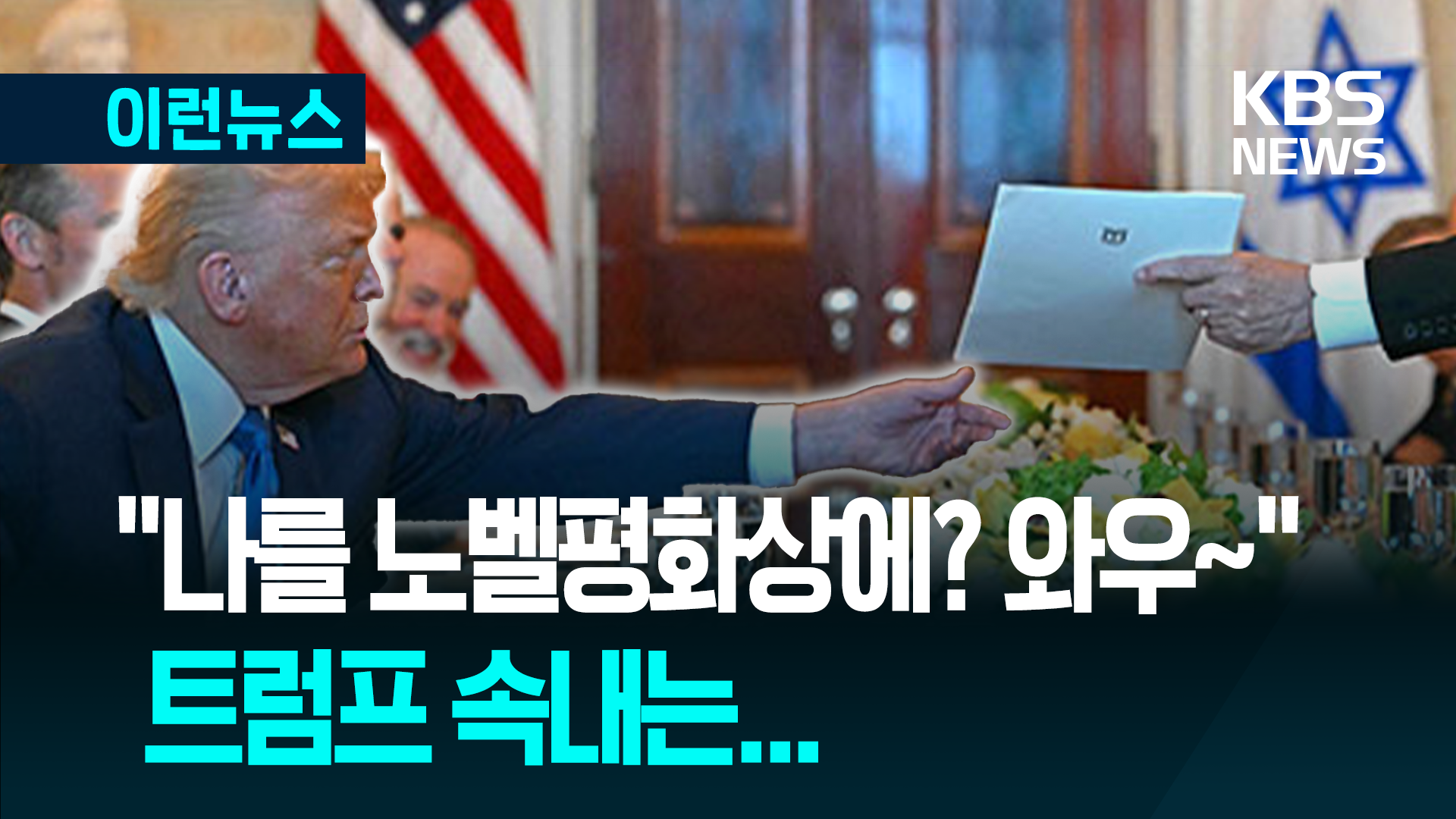 노벨평화상 추천 받은 트럼프 “이건 몰랐네”…정말?