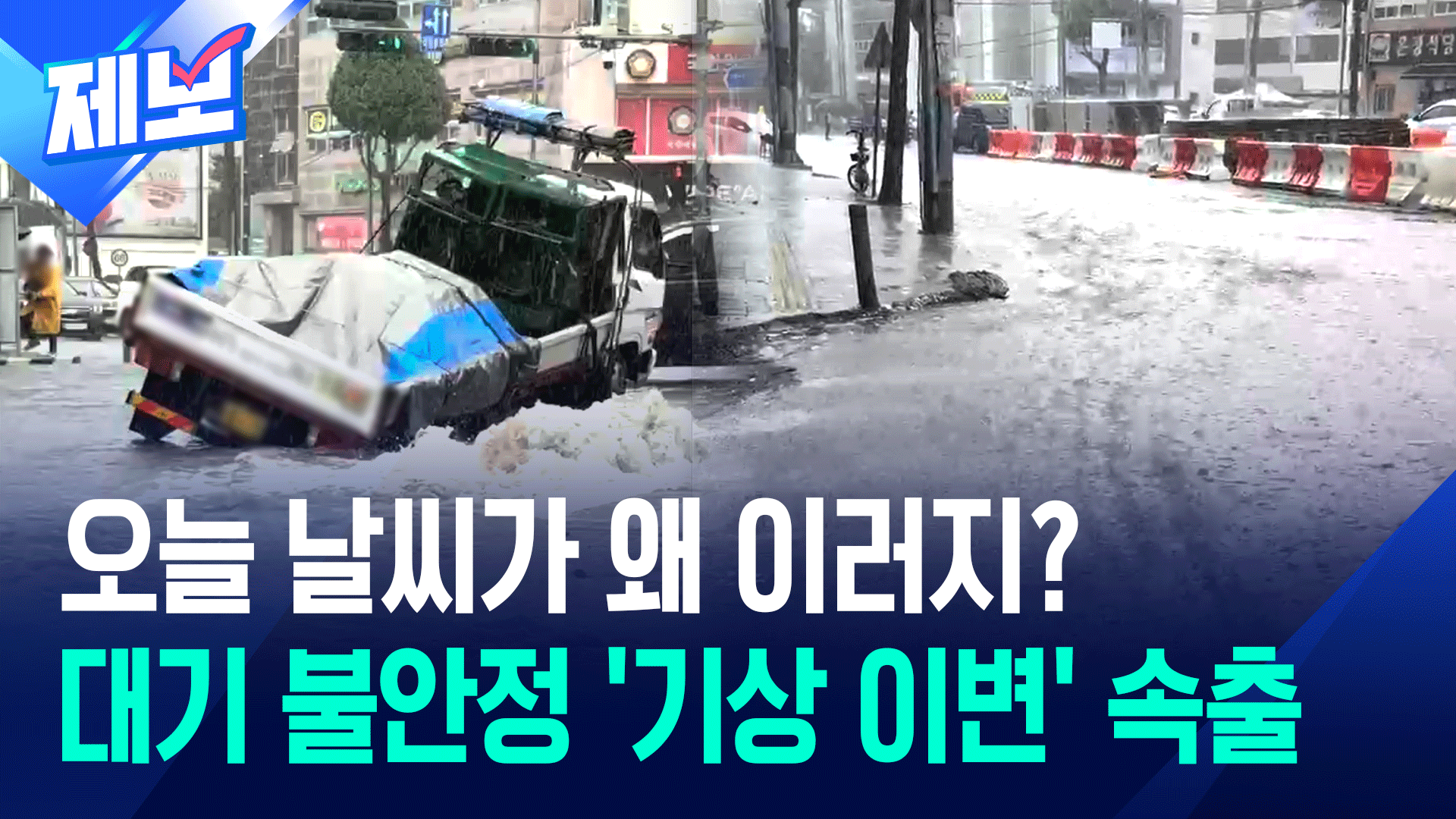 오늘 날씨 왜 이러지? 폭염인데 우박 쏟아지고 물난리 속출