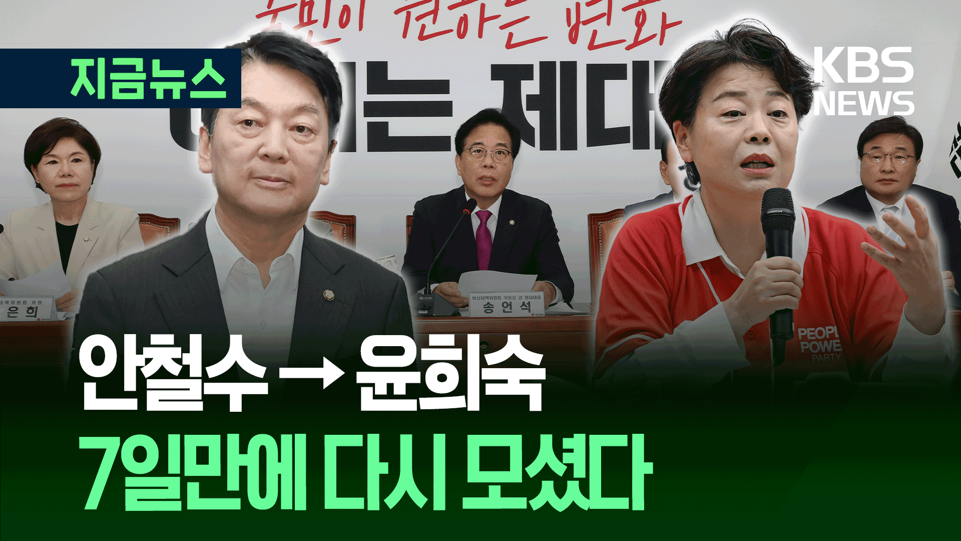 7일만에 안철수→윤희숙, 혁신위원장 새로 모신 국민의힘 