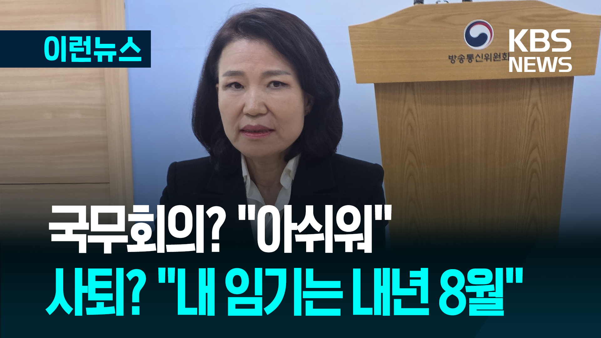 국무회의 못 가게 된 이진숙 “통합 대통령에 강한 신뢰 있었는데” 