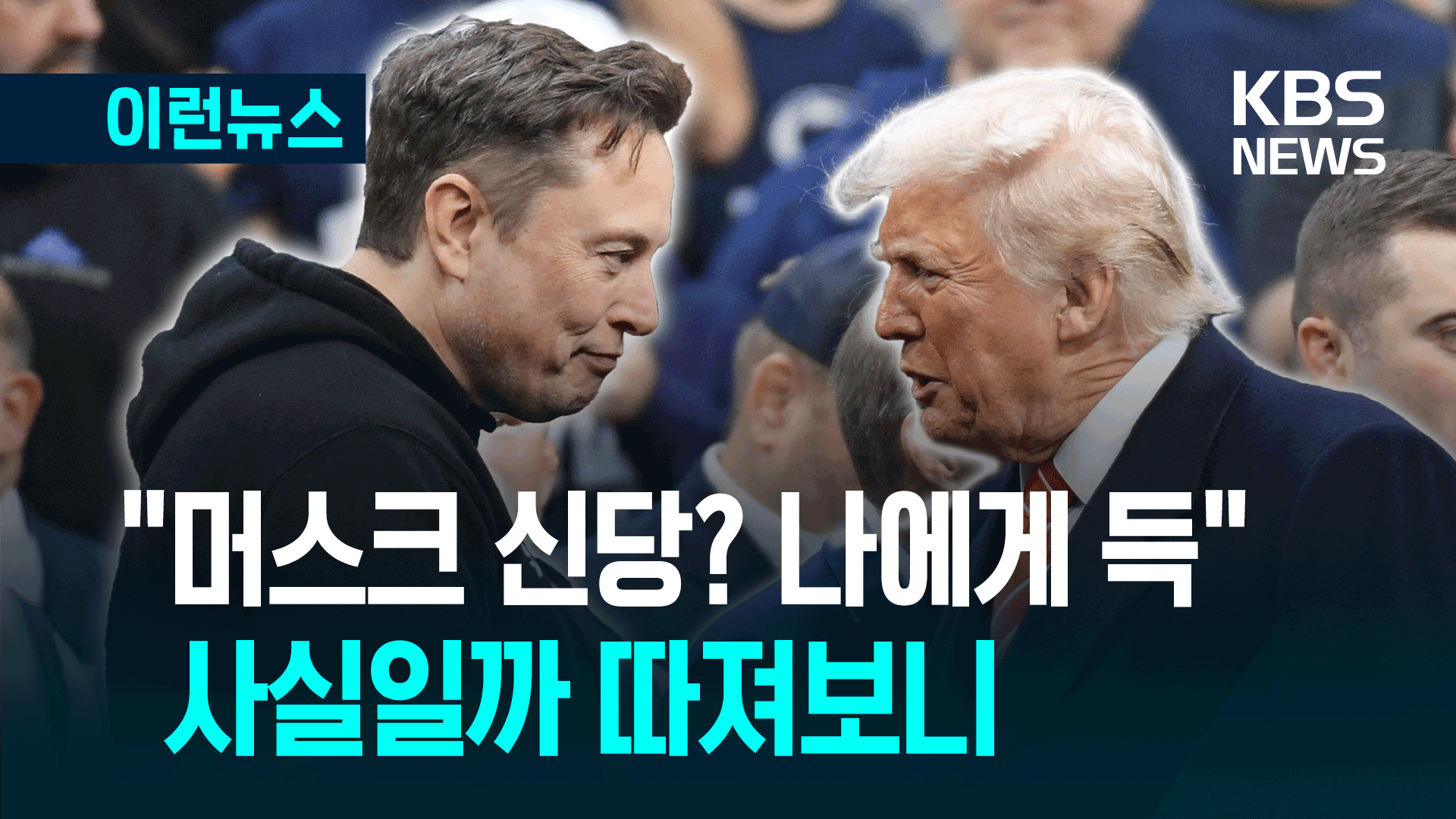 ‘머스크 신당’은 진짜 트럼프에게 도움이 될까?