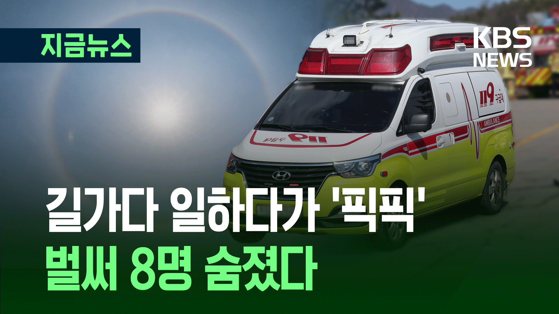 걷다가, 일하다가 ‘픽픽’…벌써 8명 숨졌다