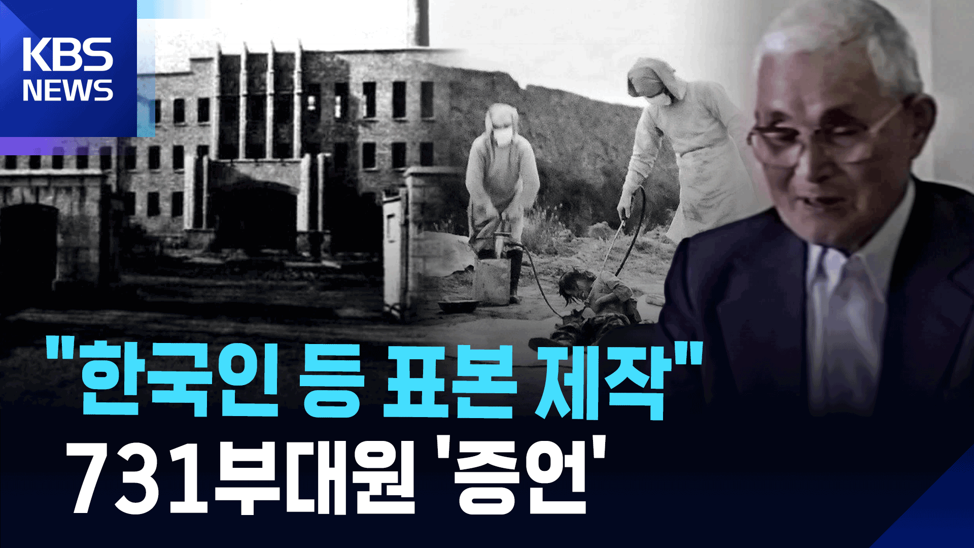 일본 731부대원의 고백…“한국인 등 해부해 표본 만들어”