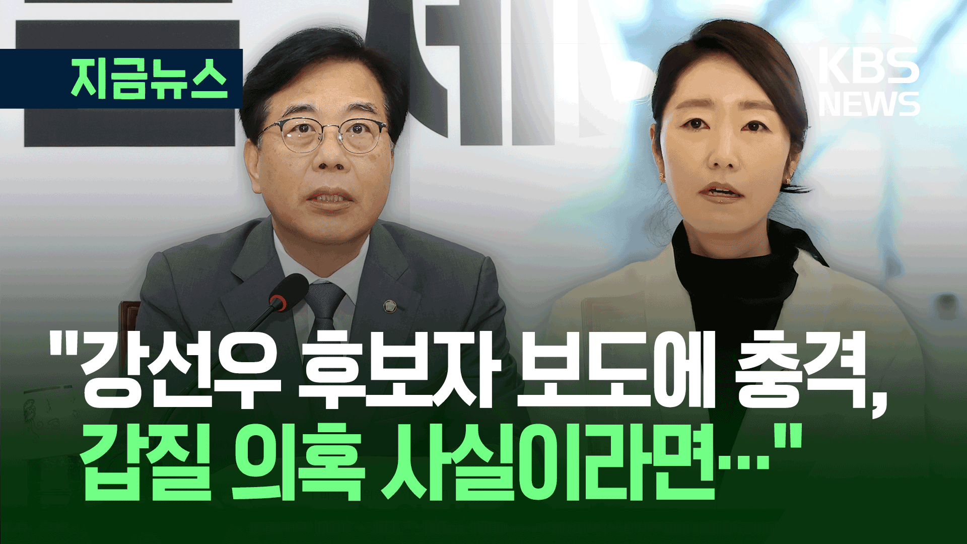 국민의힘, 강선우 후보자에 “갑질 의혹 사실이라면…”