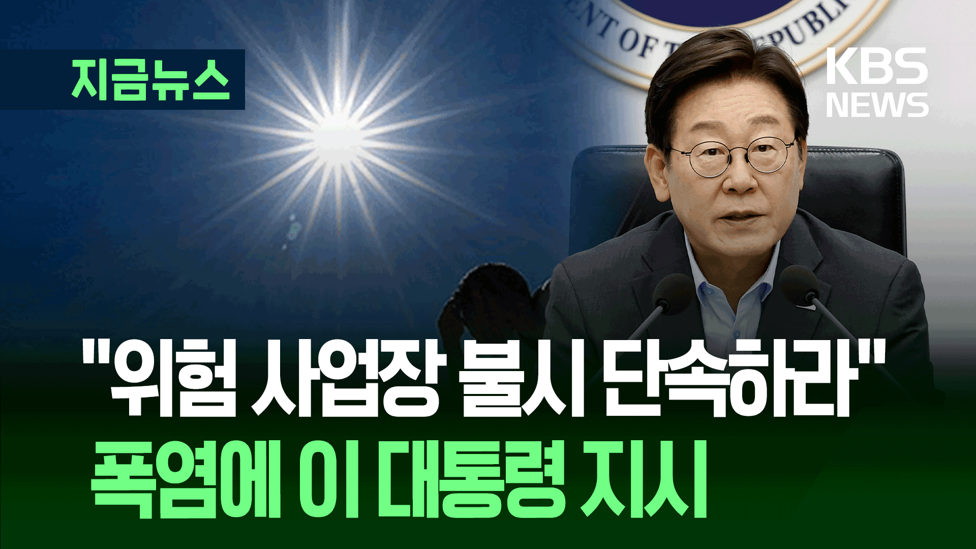 “위험 사업장 불시 단속하라”…폭염에 이 대통령 지시