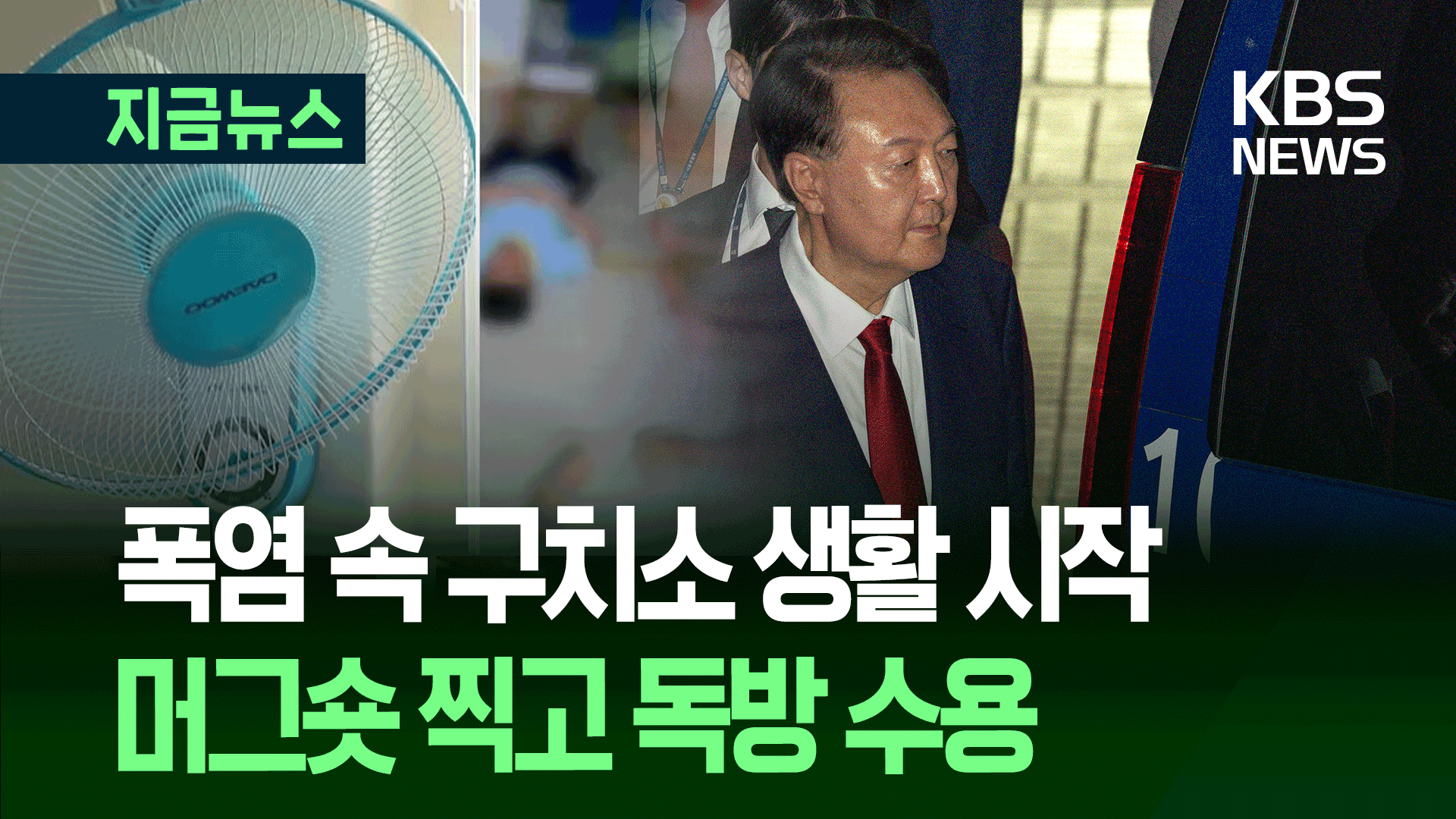 머그숏 찍고 독방 수용…“에어컨 없고 천장 선풍기만” [지금뉴스]