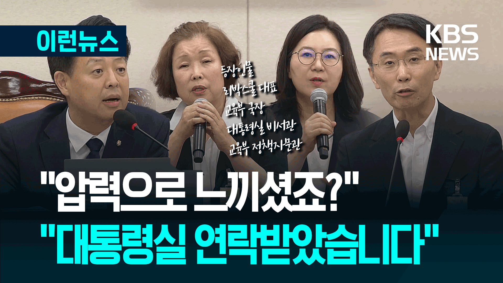 리박스쿨 청문회…“압력으로 느끼셨죠?” “압력으로 느꼈습니다”