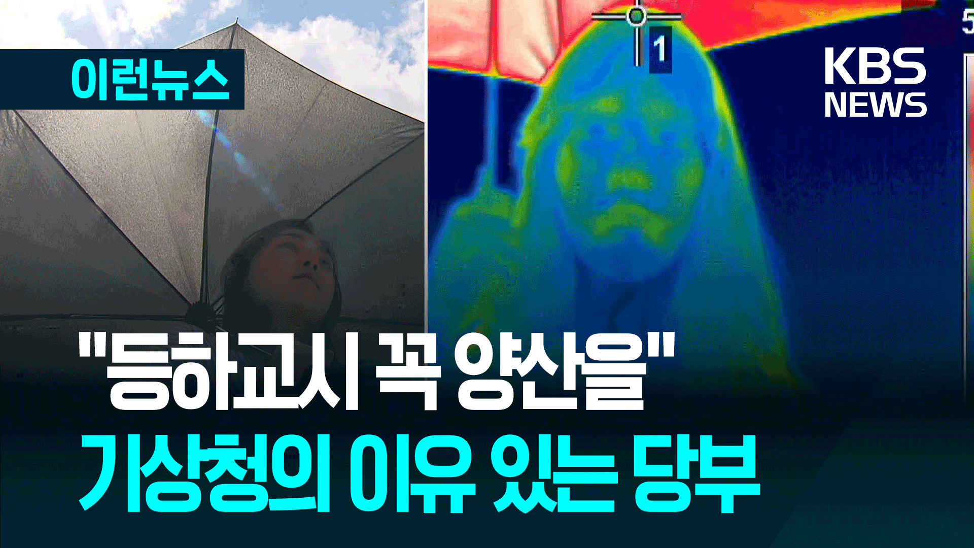 아이들에게 꼭 양산 씌우세요…기상청이 당부하는 이유