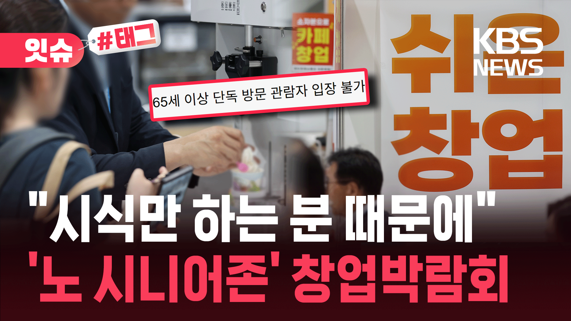 “65세 이상은 단독 입장 제한”…‘노 시니어존’ 된 창업박람회