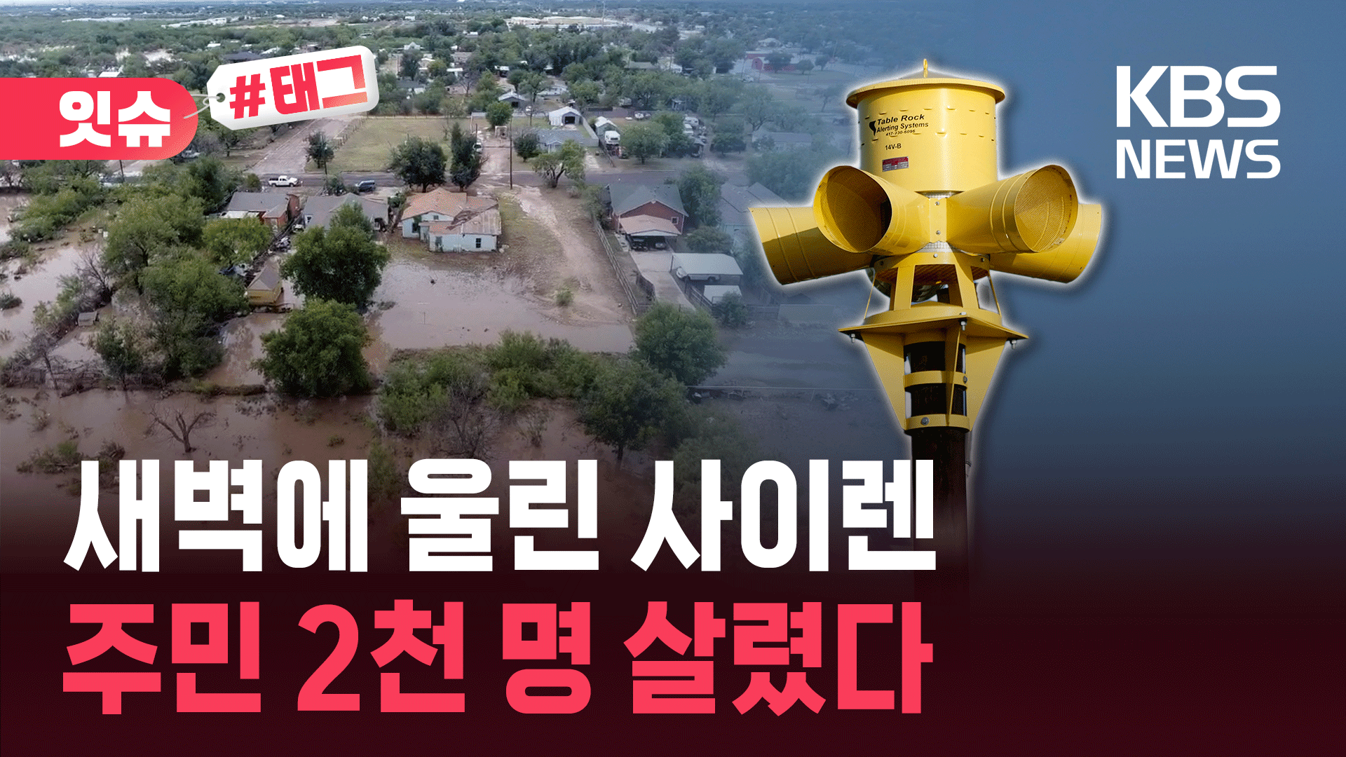 사망 120명과 0명…텍사스 덮친 괴물 홍수, ‘이것’이 생사 갈랐다